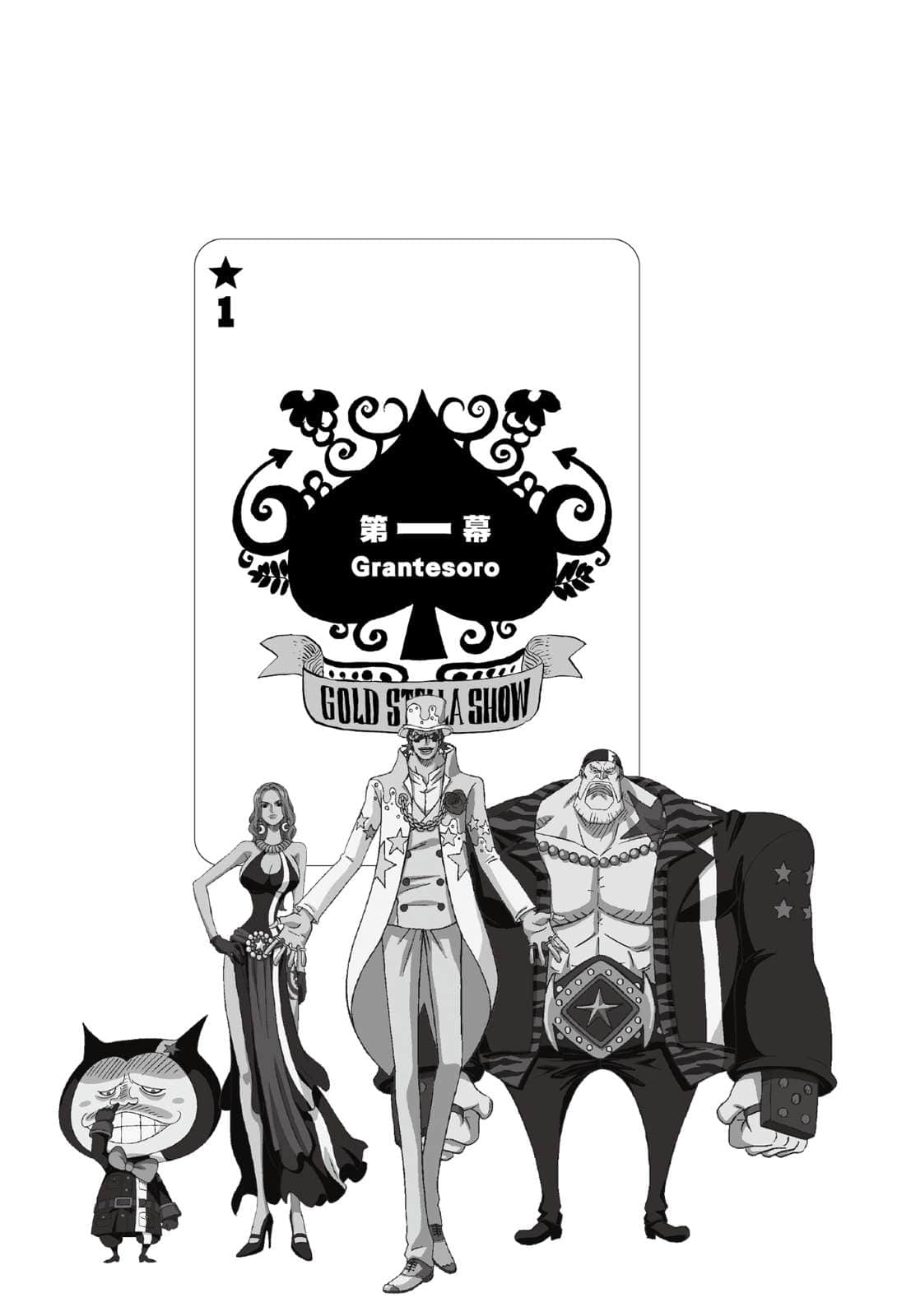 《ONE PIECE 航海王劇場版小說》GOLD 第一幕 Grantesoro插圖（1）