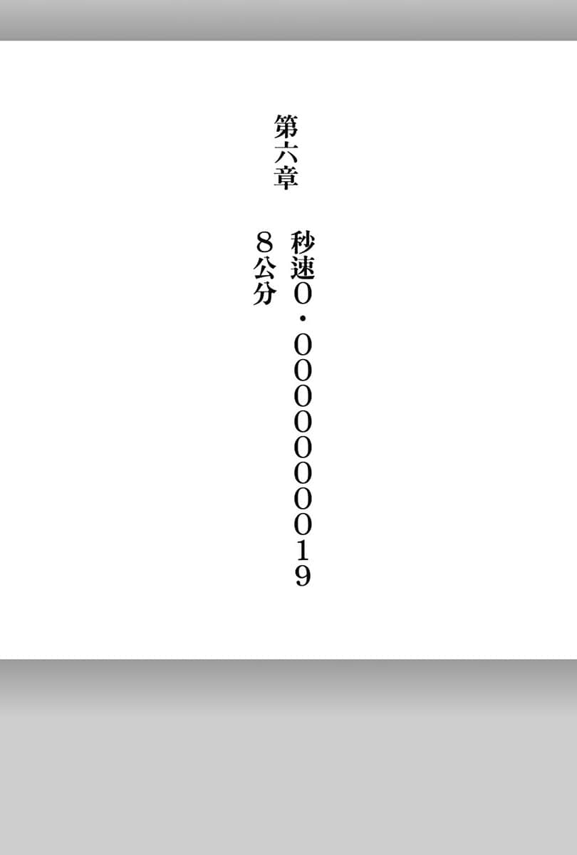 《电波女与青春男》3 第六章 秒速0.00000000198公分插图（1）