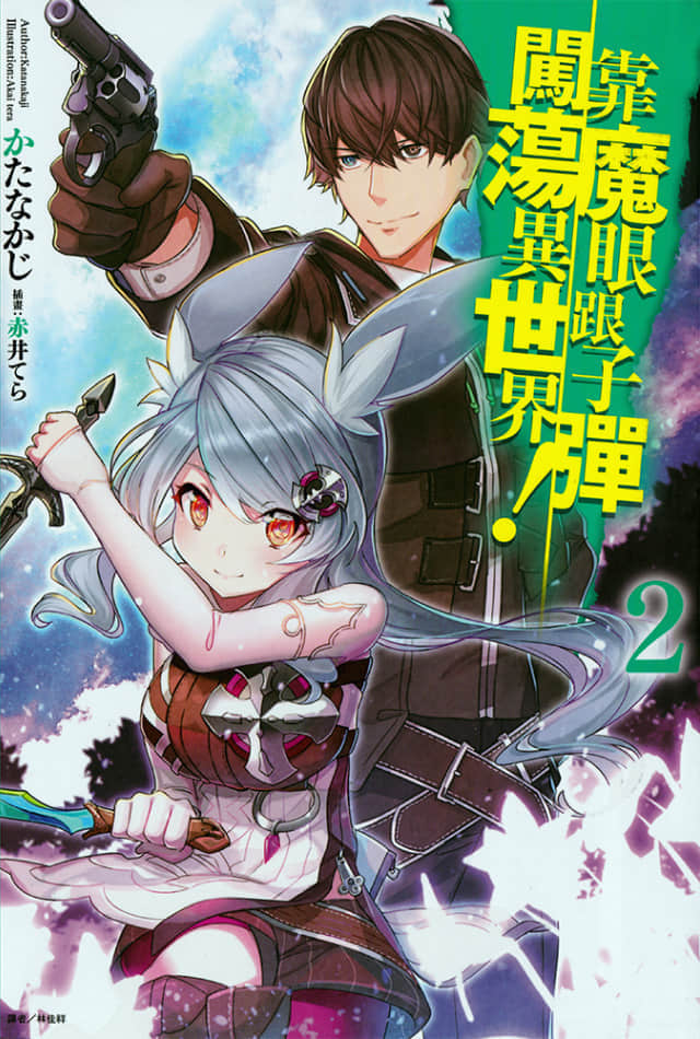 《靠魔眼跟子弹闯荡异世界！》2 插图（1）