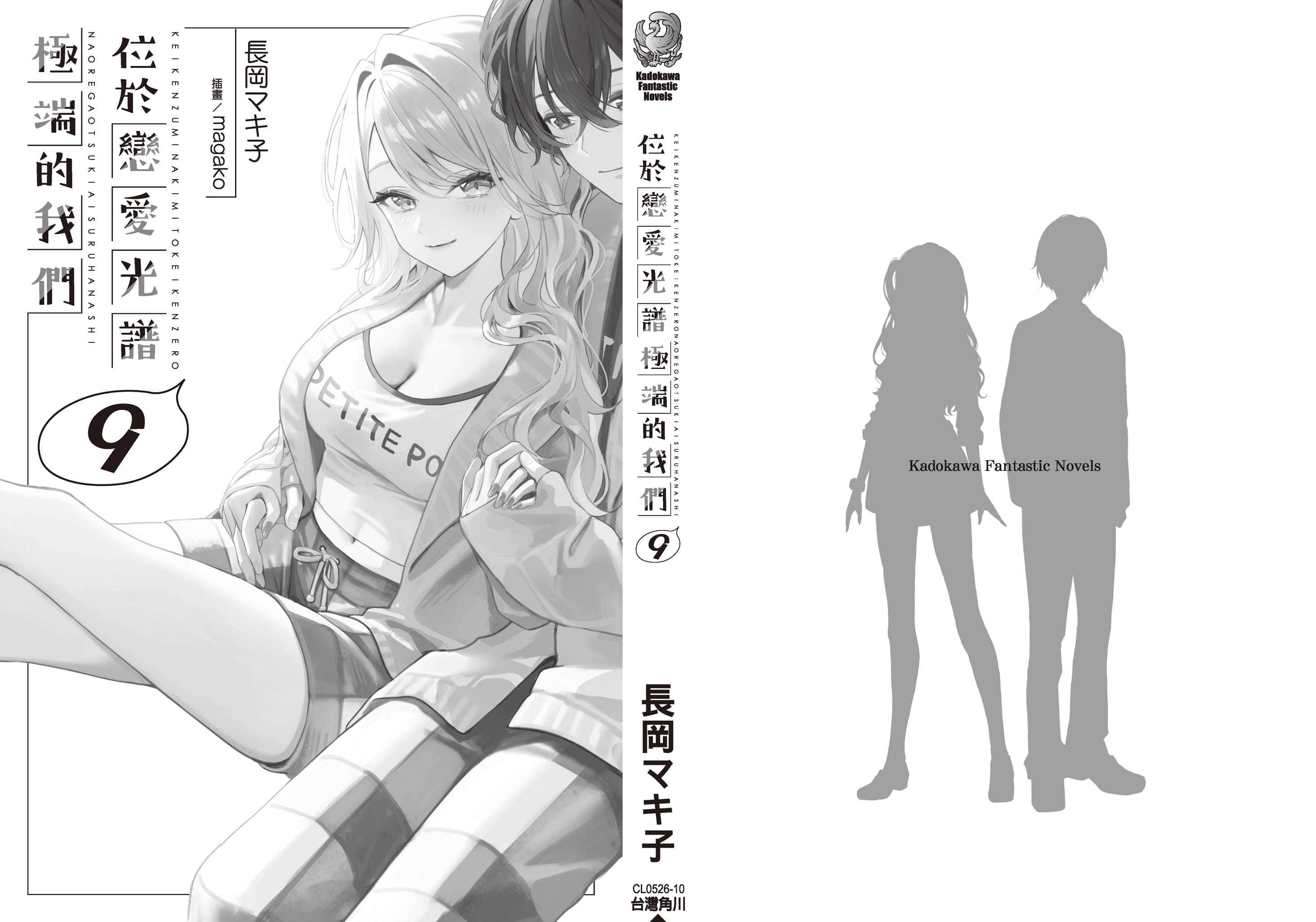 《位於戀愛光譜極端的我們》9 後記插圖（2）