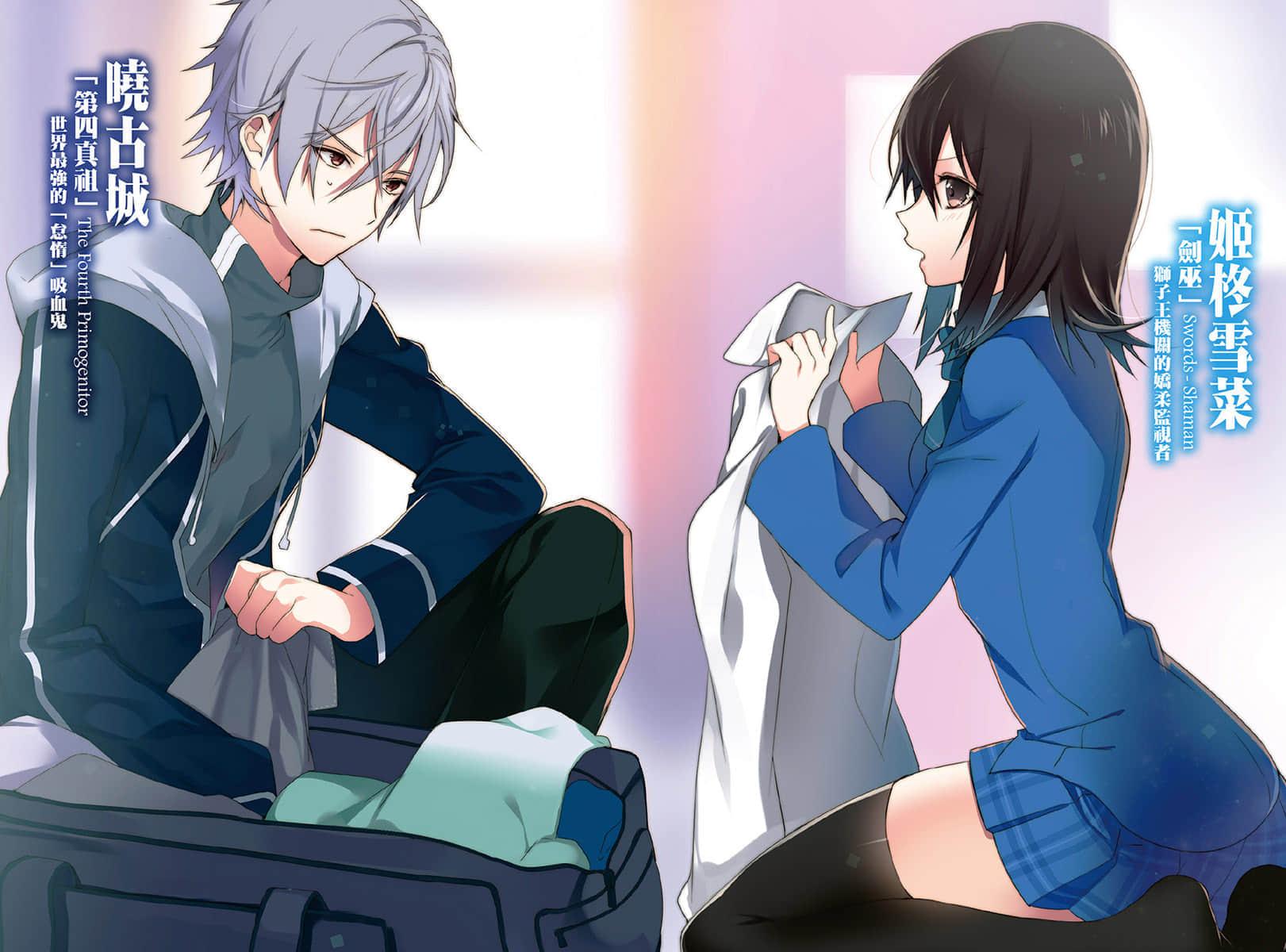 《噬血狂袭 Strike the Blood》11 逃亡的第四真祖 插图（3）