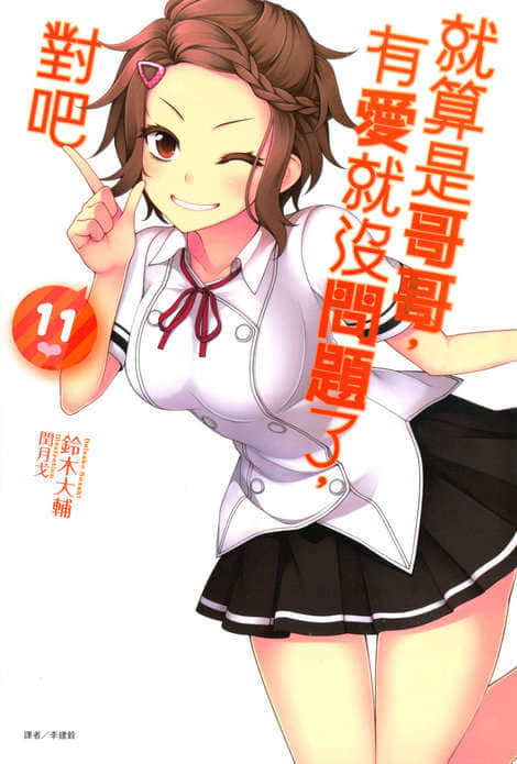 《就算是哥哥有爱就没问题了对吧》11 插图（2）