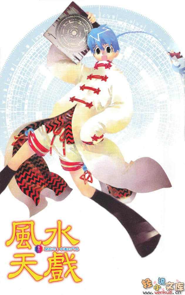 風水天戲小說插圖（6）