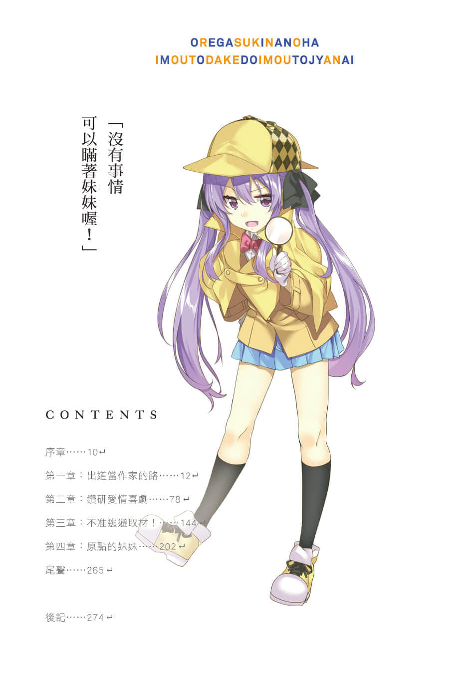 我喜歡的妹妹不是妹妹小說插圖（153）
