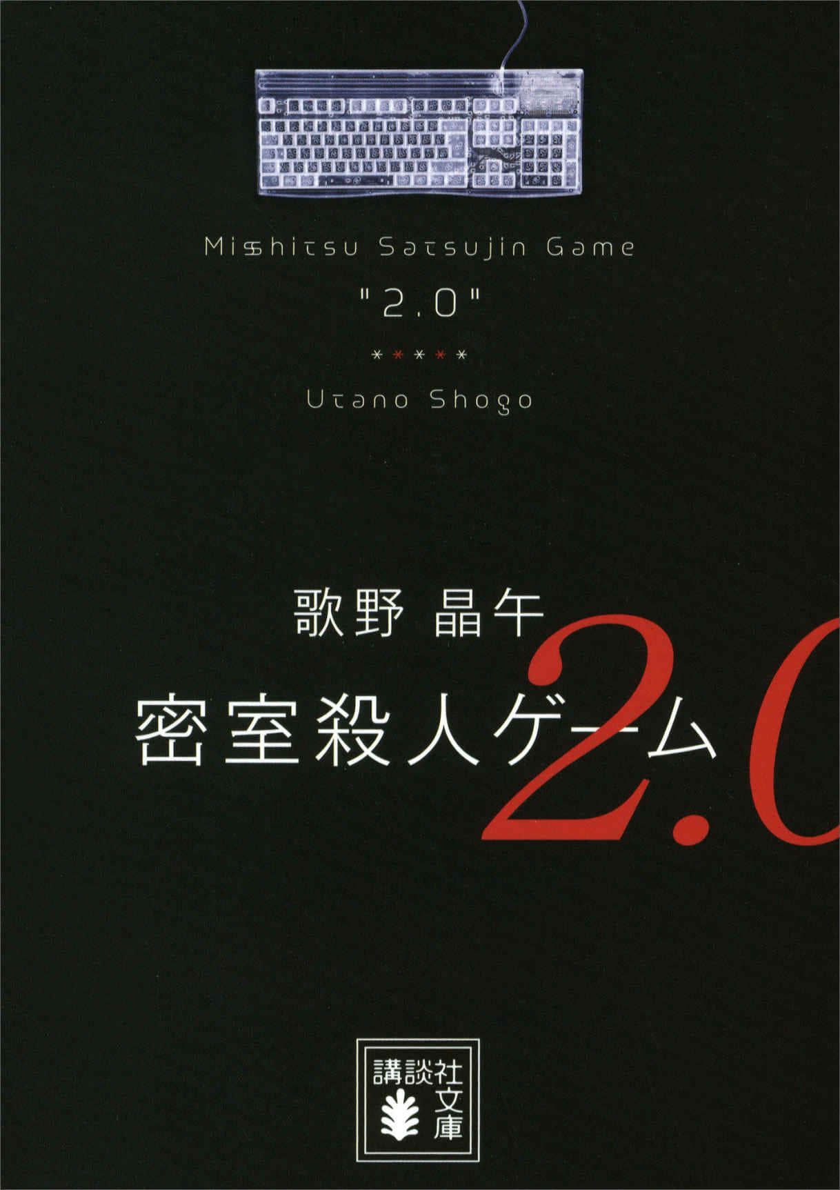 《密室殺人遊戲》2 2.0 作品相關插圖（1）