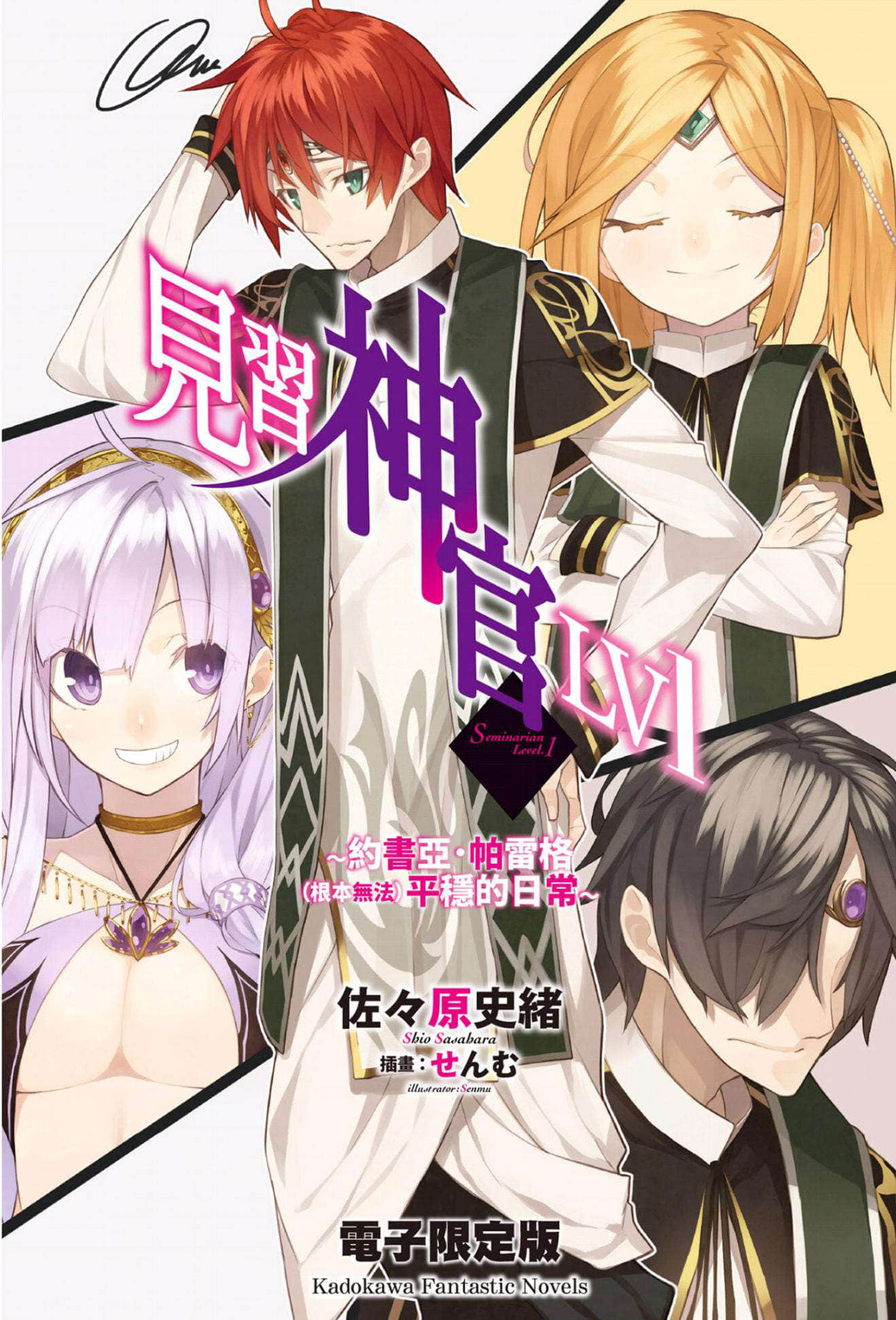 《见习神官LV1》短篇集 ～约书亚‧帕雷格（根本无法）平稳的日常～ 插图（1）