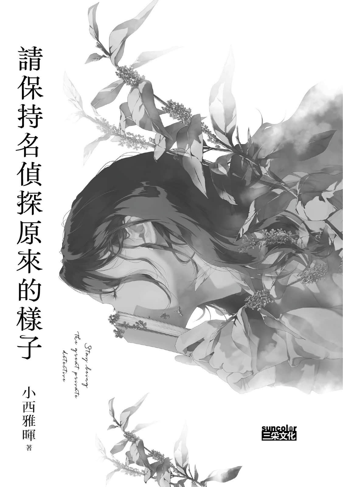 《请保持名侦探原来的样子》1 作品相关插图（2）
