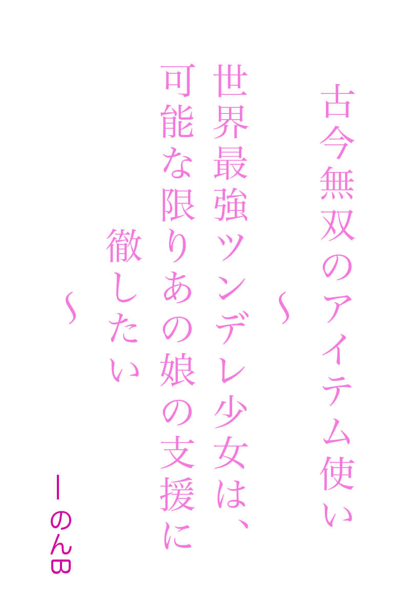 《古今无双道具使》序章 作品相关插图（1）