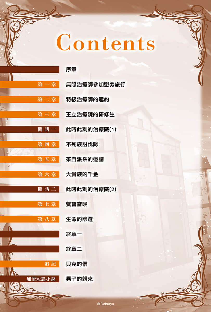 《瞬間治癒卻被當成廢物踢出隊伍的天才治療師，改當無照治療師快樂過活》2 插圖（6）