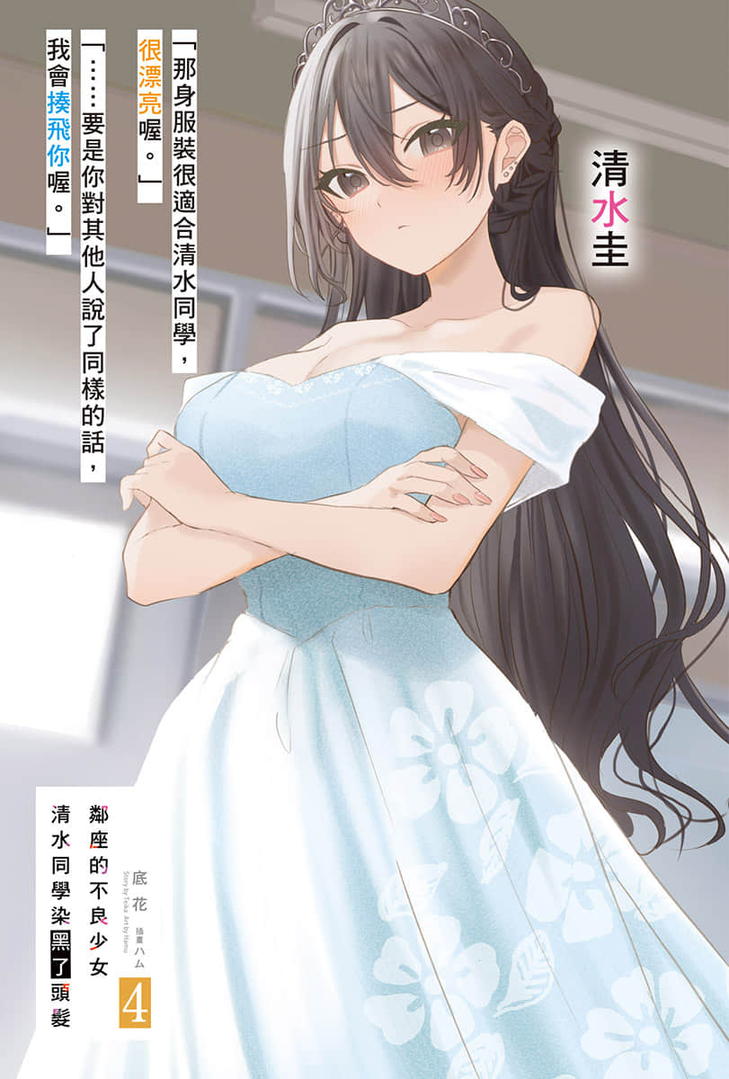《鄰座的不良少女清水同學染黑了頭髮》4 插圖（2）