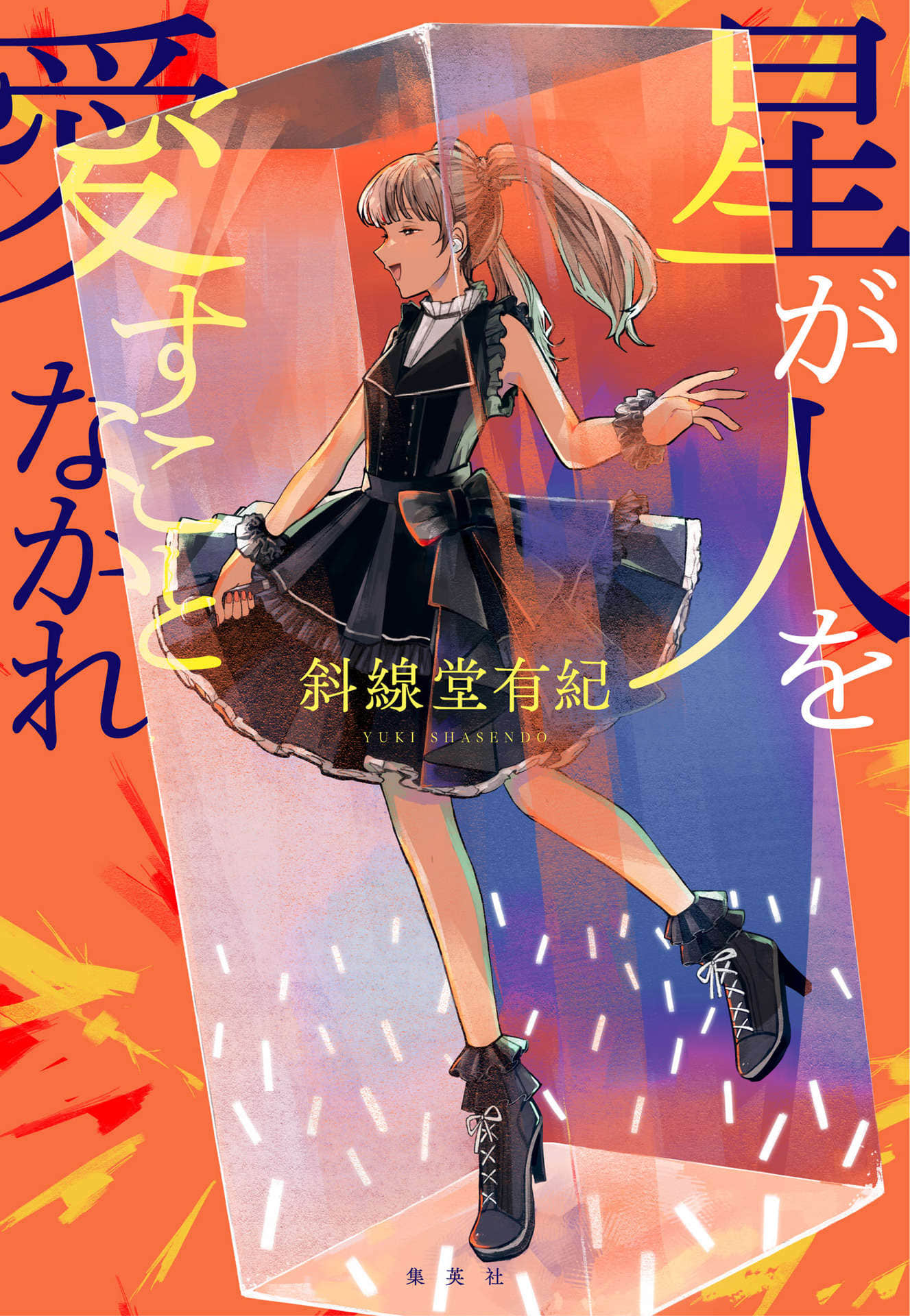 《星辰不可爱人》全一册 作品相关插图（1）