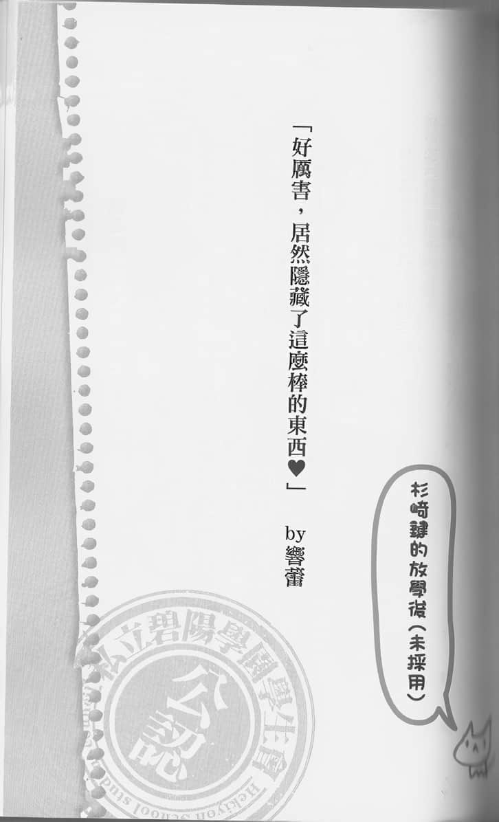 《碧阳学园学生会议事录》学生会的图鉴 碧阳学园学生会活动记录 衫崎键的放学后（未采用）插图（1）