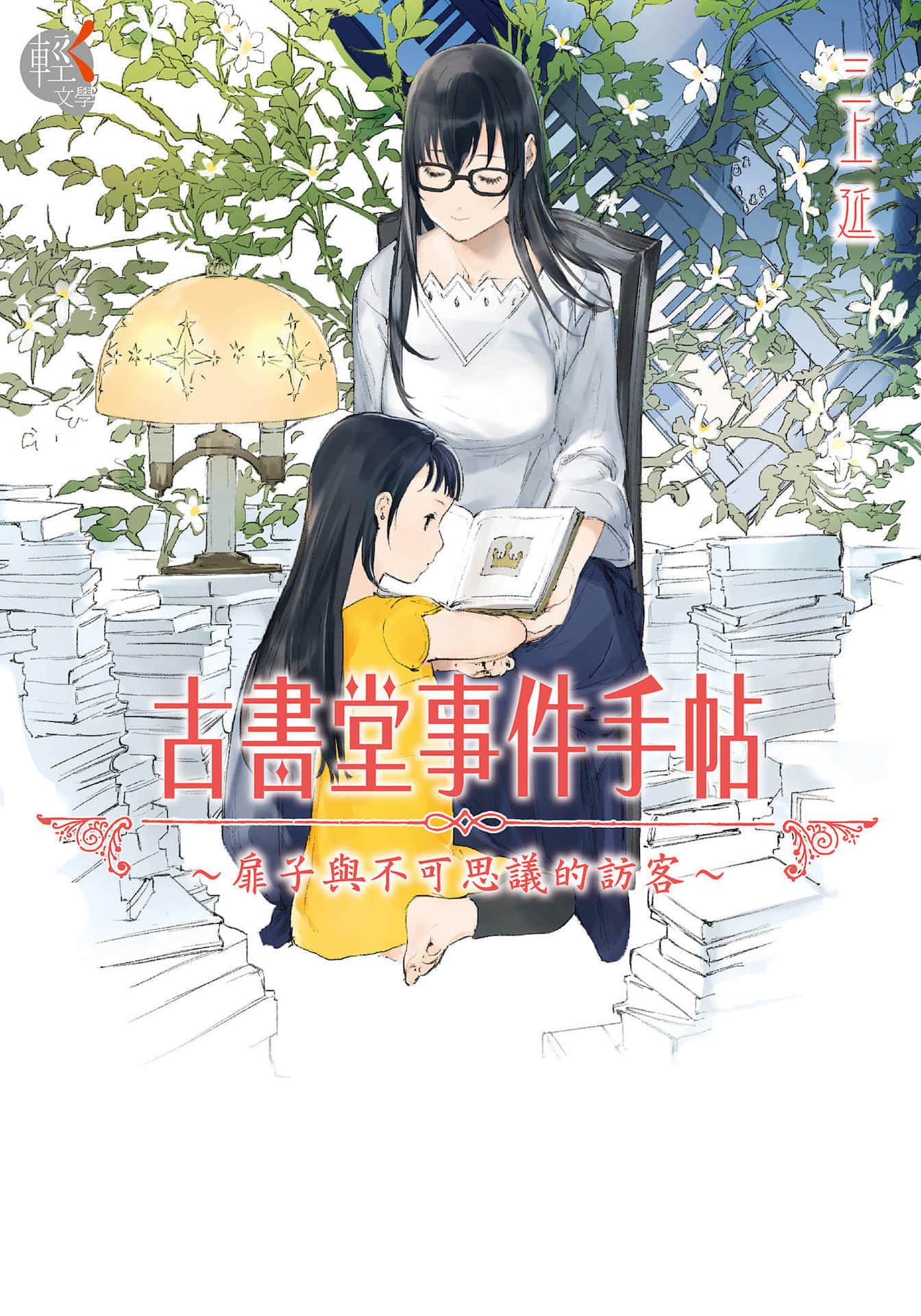 《古书堂事件手帖 扉子篇》1 扉子与不可思议的访客 作品相关插图（1）