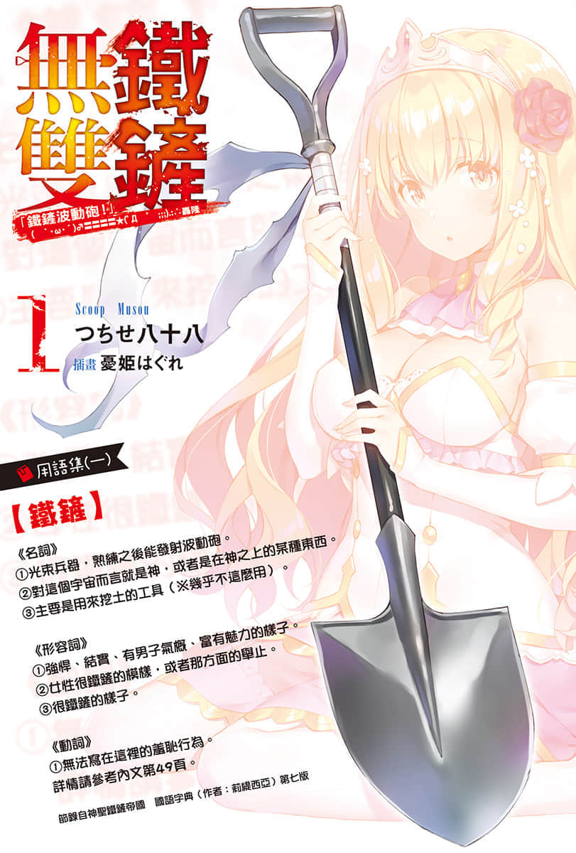 《铁铲无双》1 插图（2）