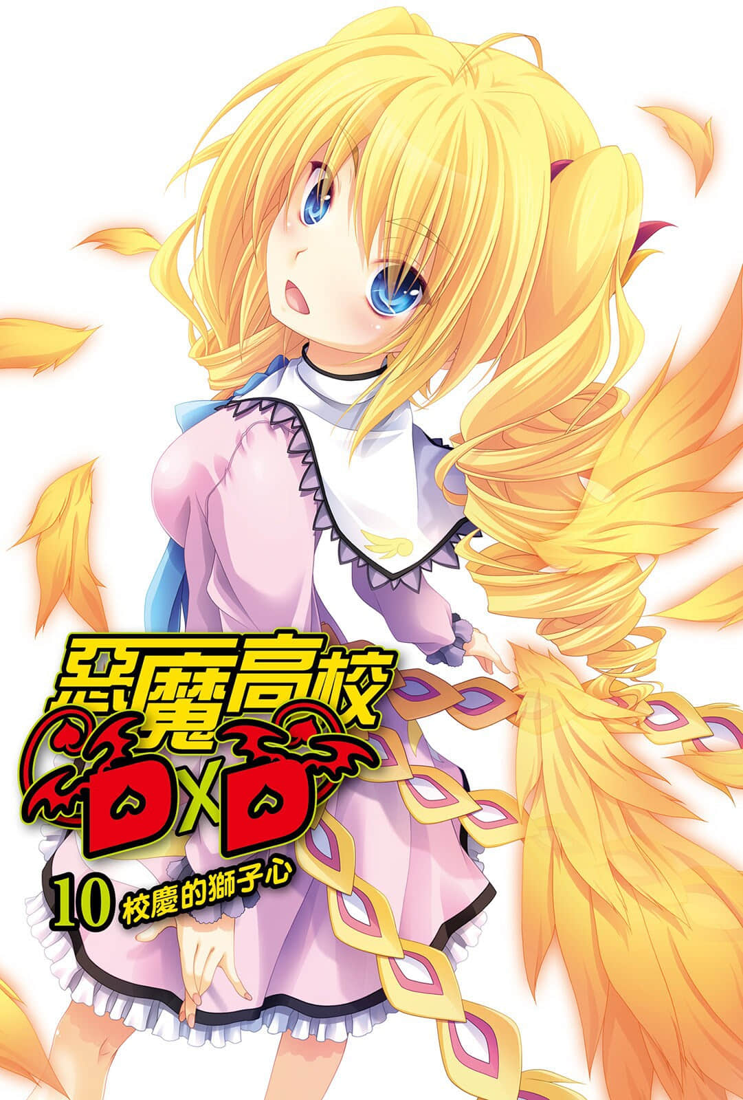 《惡魔高校DxD》10 校慶的獅子心 插圖（2）
