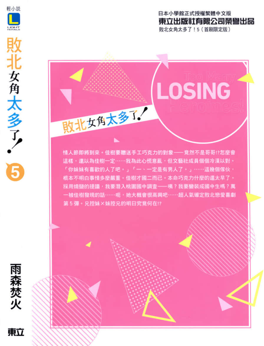 《败北女角太多了!》5 后记插图(1)