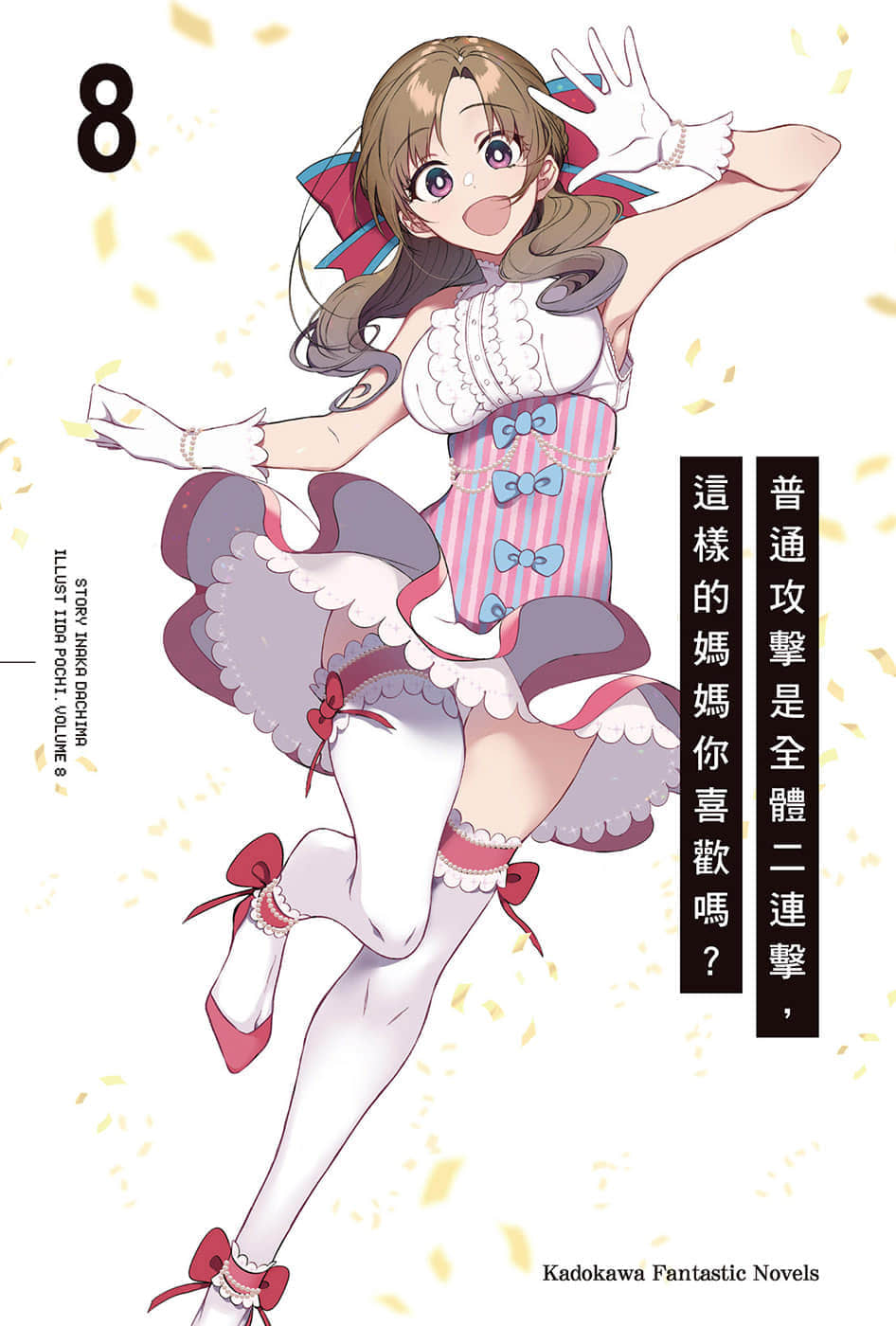 《普通攻击是全体二连击，这样的妈妈你喜欢吗?》8 插图（2）