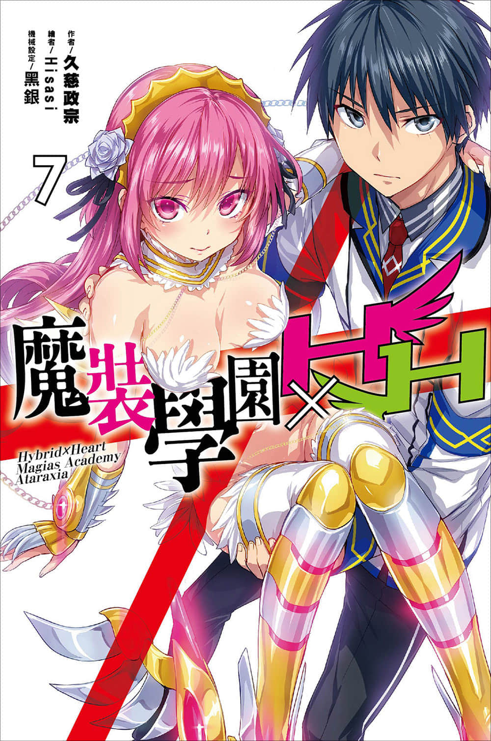 《魔装学园H×H》7 插图（1）