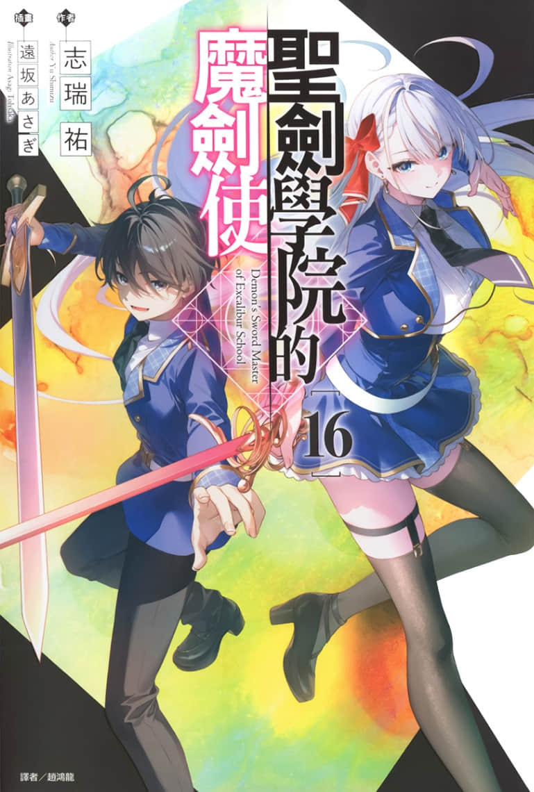 《聖劍學院的魔劍使》16 插圖（1）