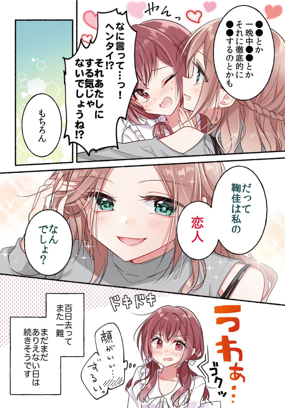 讓聲稱女性之間不可能的女孩，在百日內徹底淪陷的百合故事。小說插圖（60）