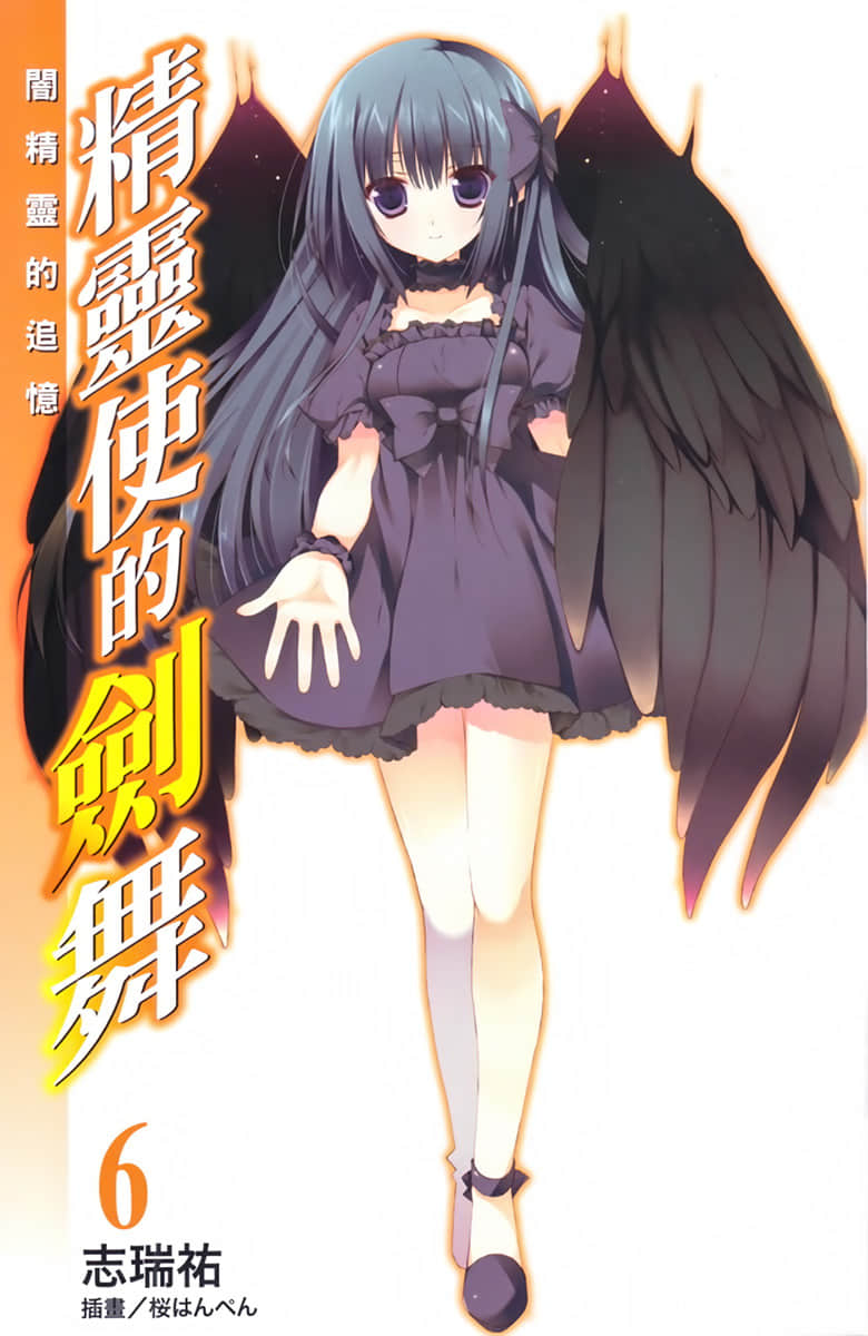 《精灵使的剑舞》6 暗精灵的追忆 插图（3）