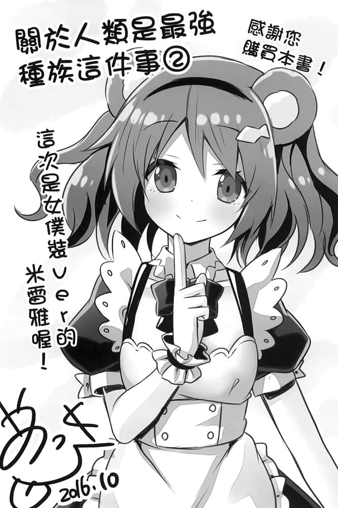 《关于人类是最强种族这件事》2 熊耳少女步步进逼 插图（23）