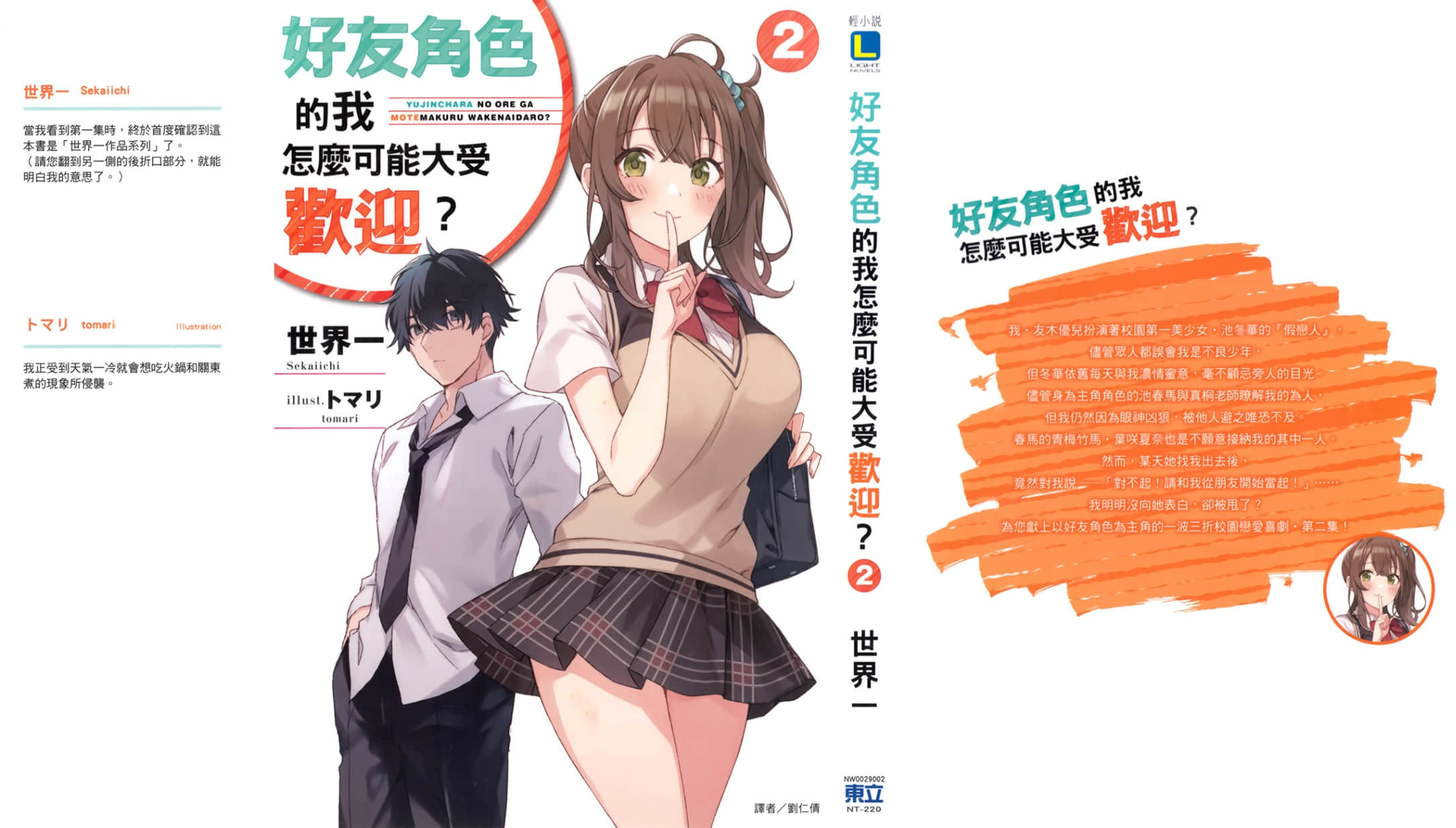 《好友角色的我怎么可能大受欢迎？》2 插图（2）