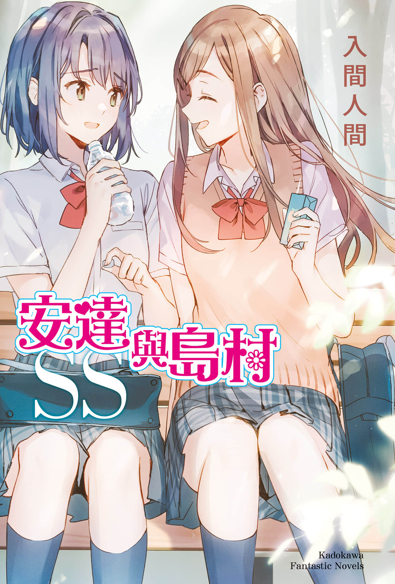 《安达与岛村》SS 插图（2）
