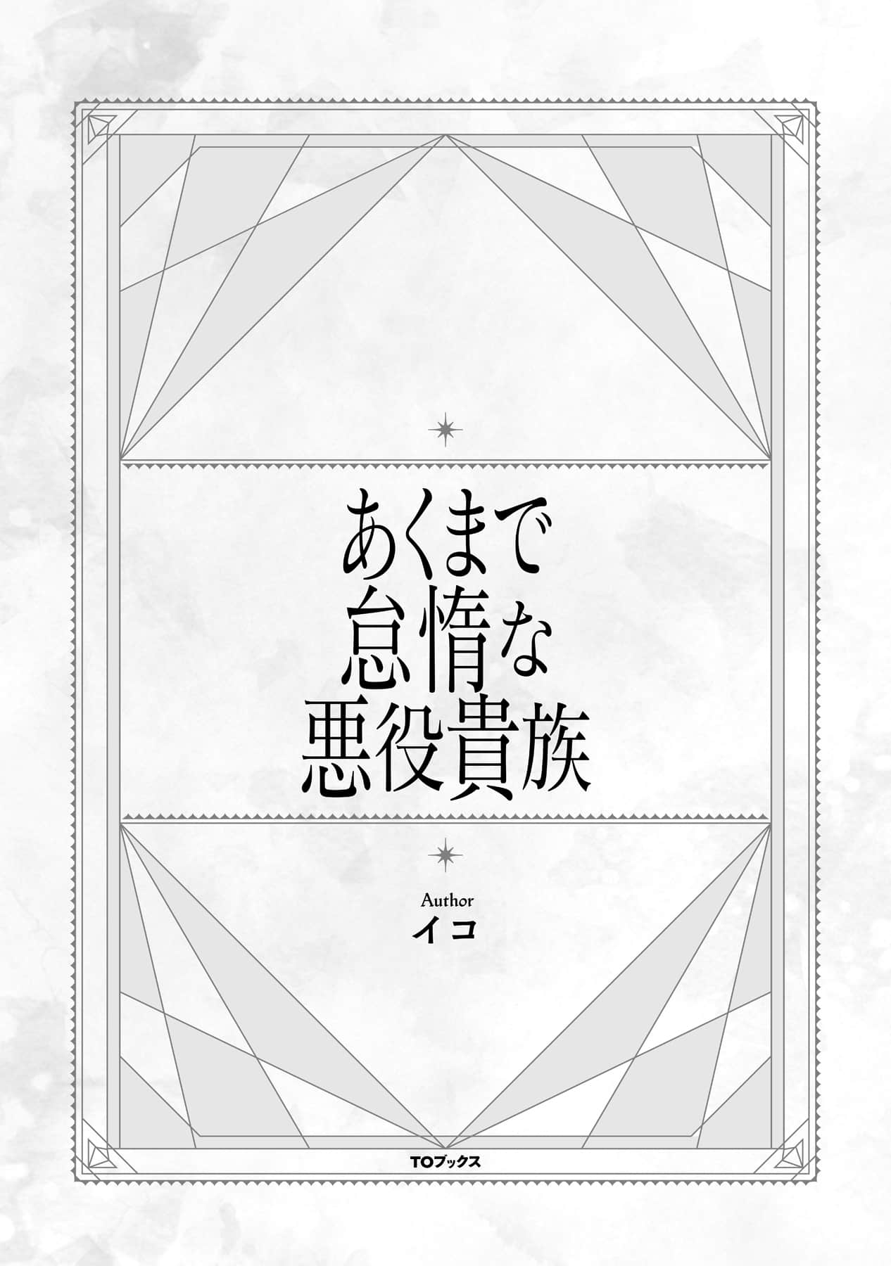 《终究只是怠惰恶役贵族》1 插图（4）