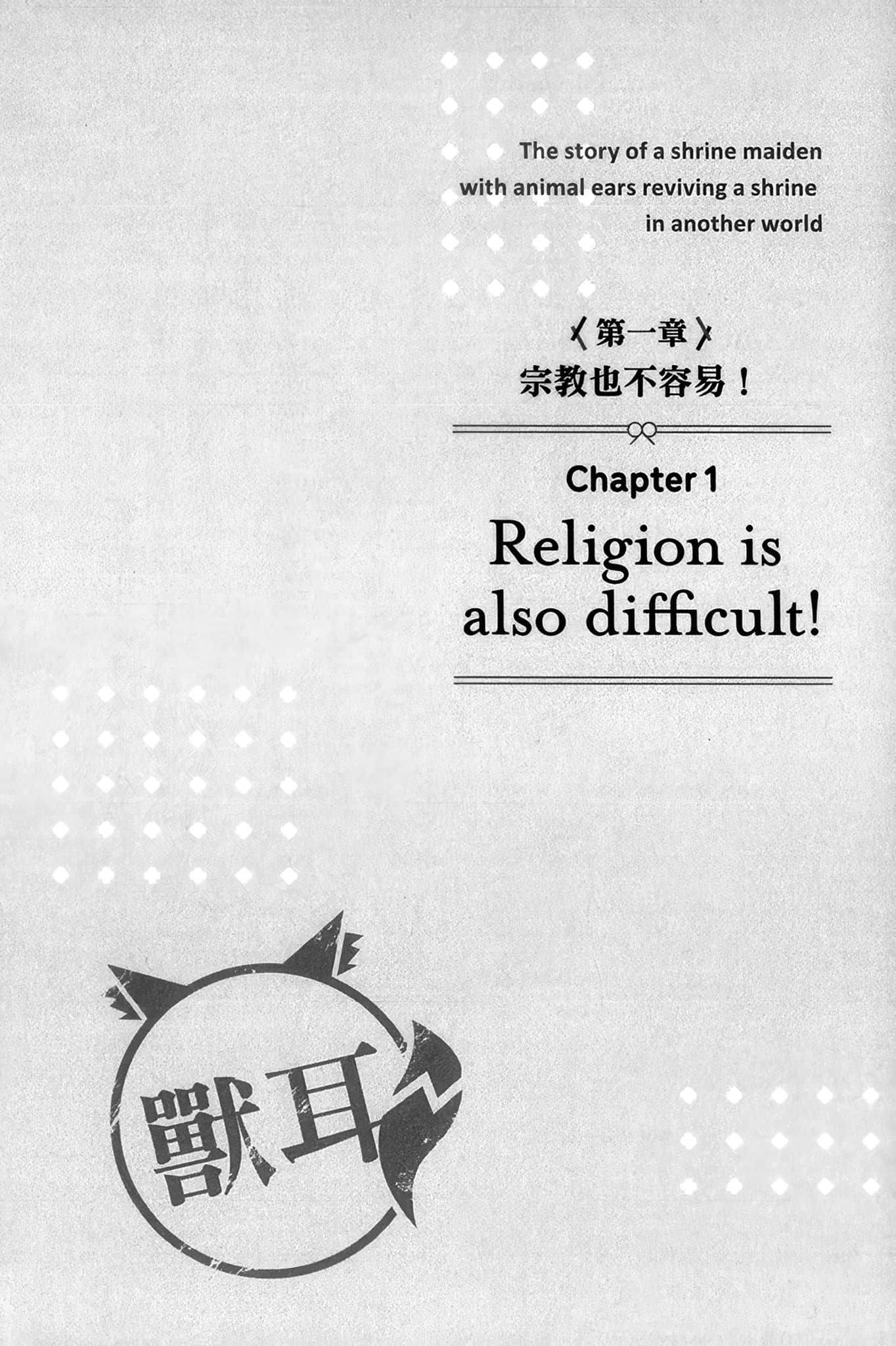 《獸耳巫女的異世界神社振興記 神明賜予的奇蹟之力讓我受到過度崇拜，真是令人困擾。》1 插圖（9）