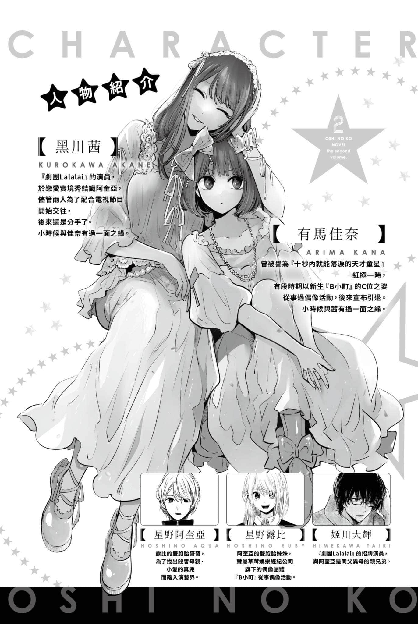 《【我推的孩子】》2 ～两人的练习曲～ 作品相关插图（6）