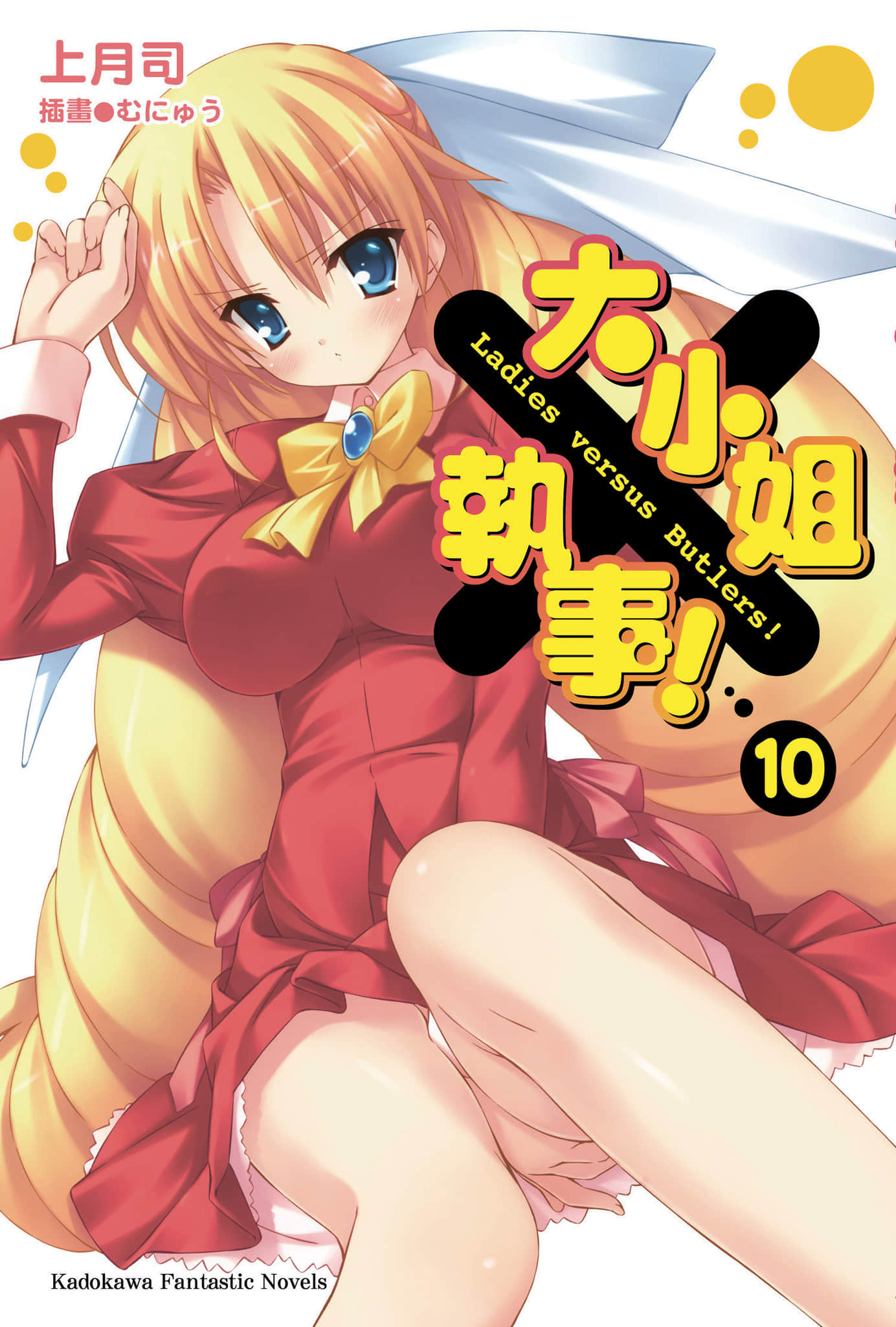 《大小姐×执事！》10 插图（1）