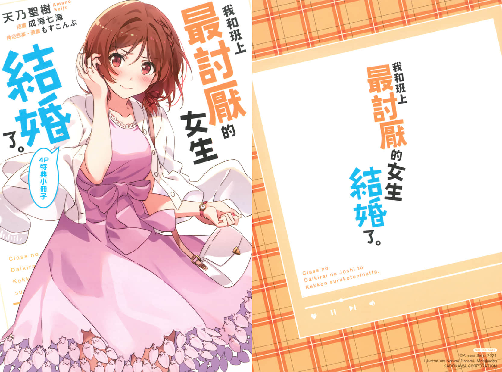 《我和班上最讨厌的女生结婚了。》3 特典 盛夏之蝉插图（1）