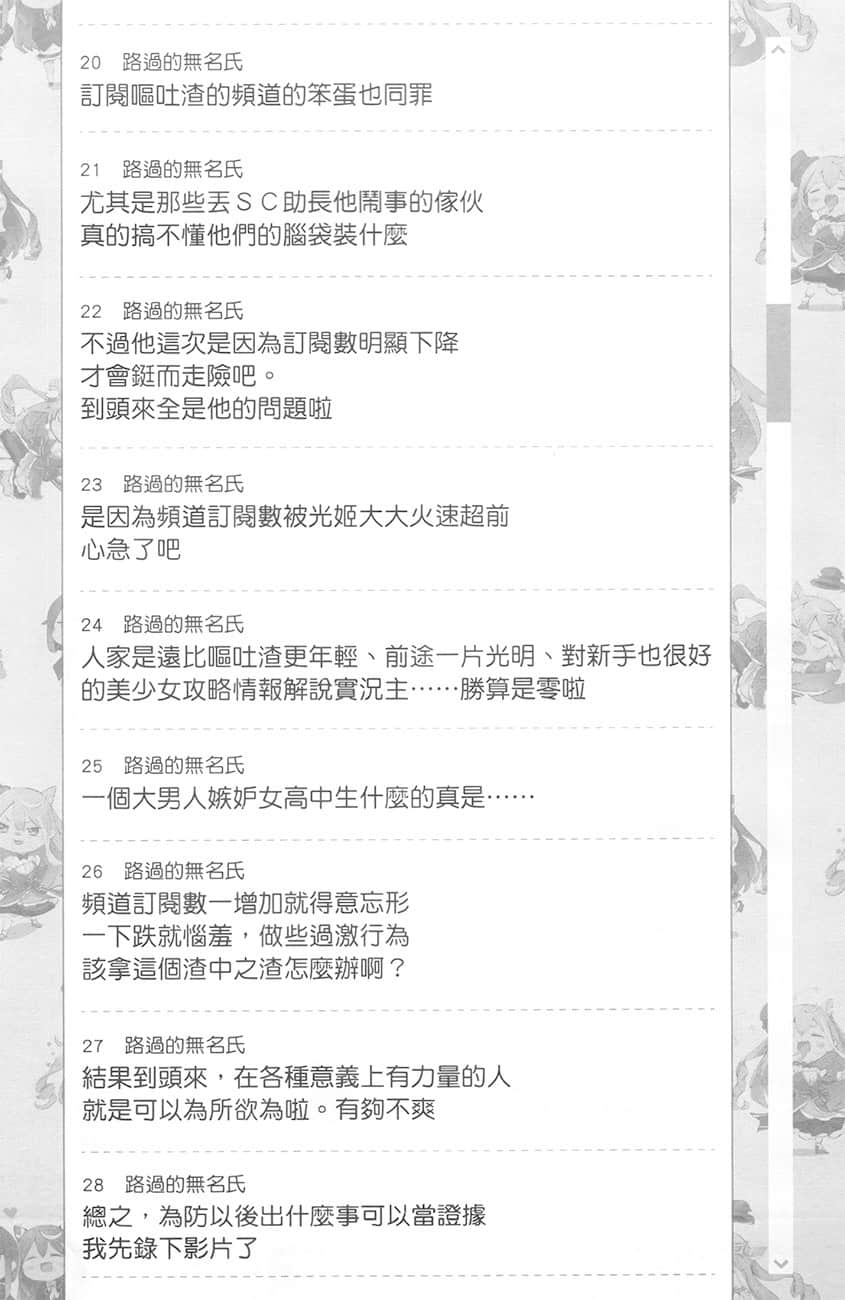 《【悲報】大小姐系墊底迷宮實況主沒發現自己忘記關臺就海扁同行 但對方似乎是新手最強的鬧事系實況主，本小姐因此一夕爆紅成爲傳說!?》1 第3話 留言板之章 其一插圖（3）