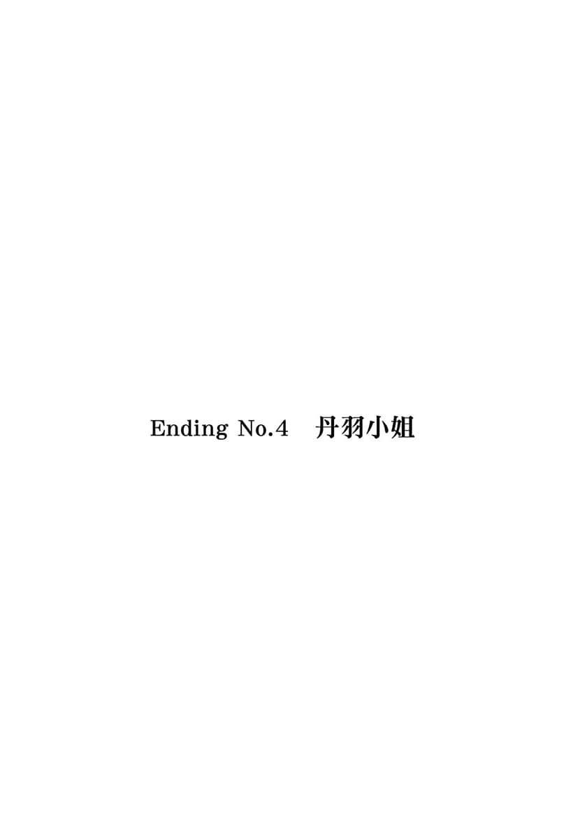 《电波女与青春男》7 Ending No.4 丹羽小姐插图（1）