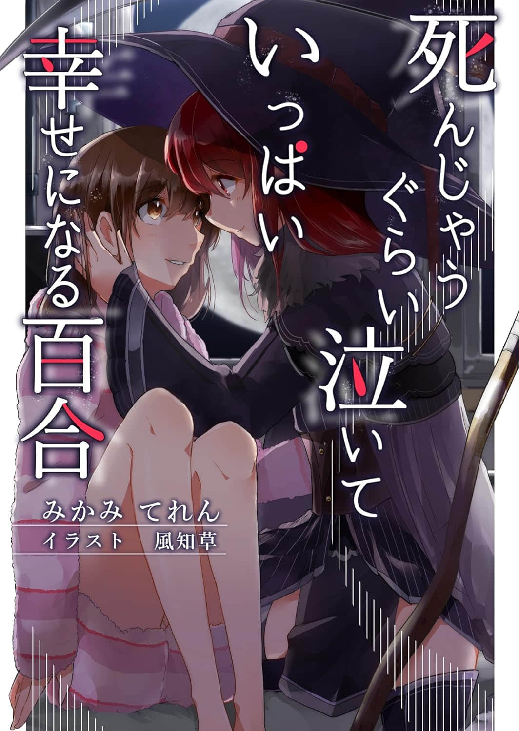 《泪尽至死而幸福满溢的百合》全一册 插图（1）