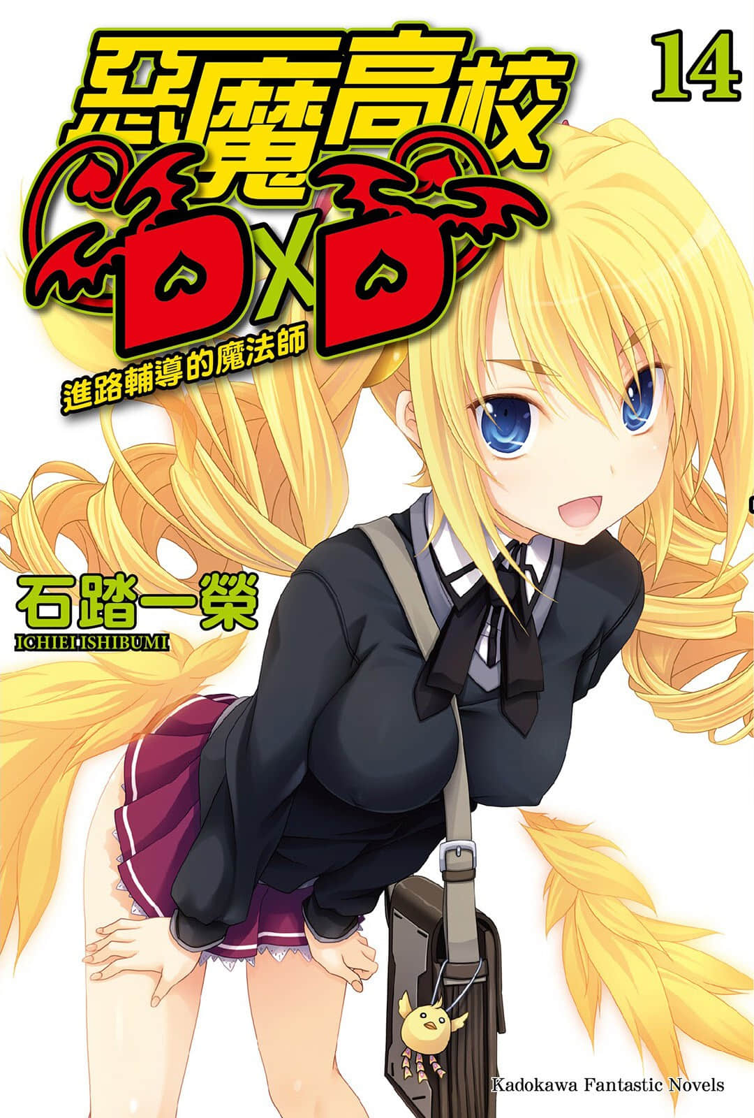 《恶魔高校DxD》14 进路辅导的魔法师 插图（1）