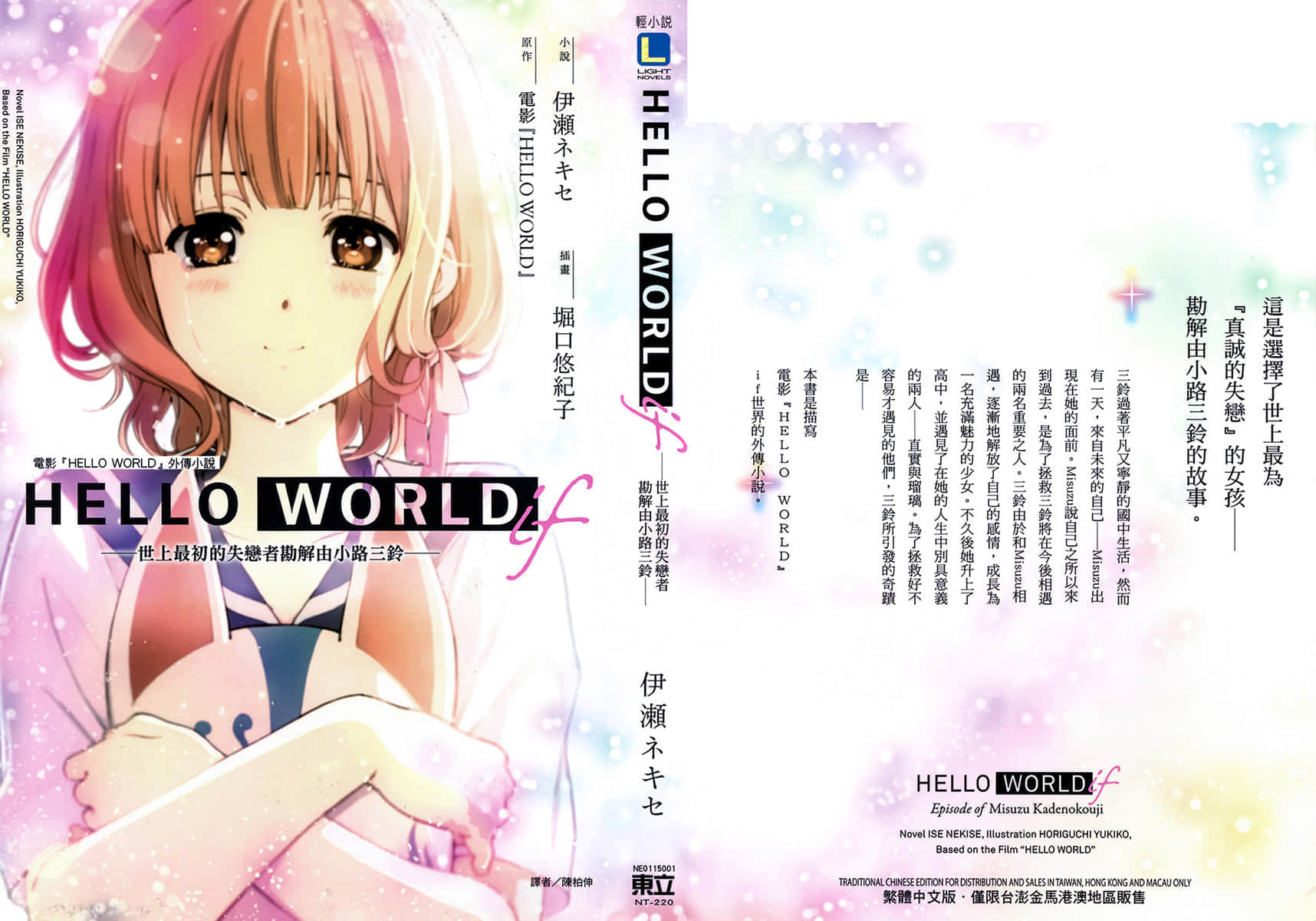 《HELLO WORLD if ─世上最初的失恋者勘解由小路三铃─》全一册 插图(1)