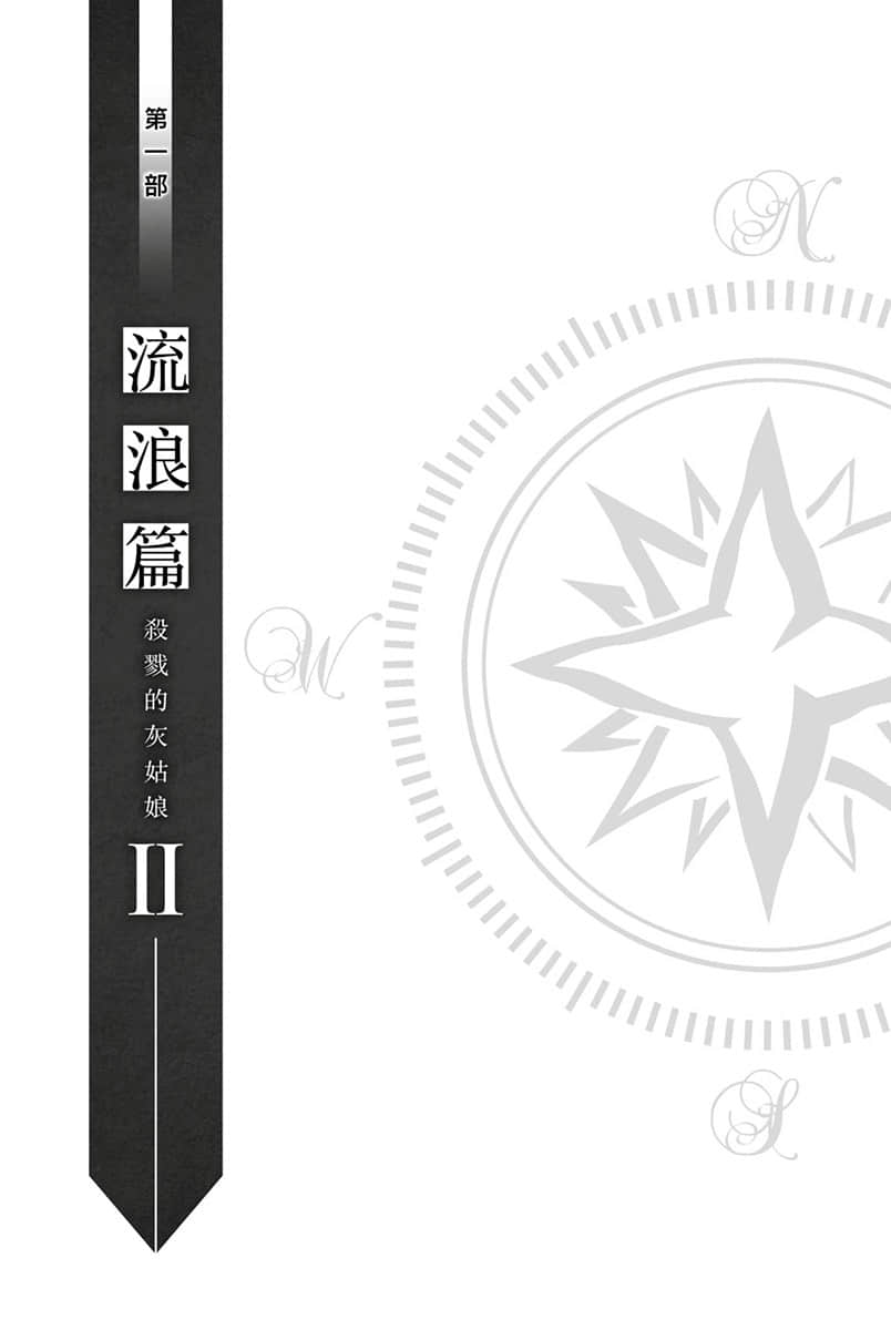 《身为女性向游戏的女主角挑战最强生存剧》Ⅱ 第一部 流浪篇 杀戮的灰姑娘 插图（9）
