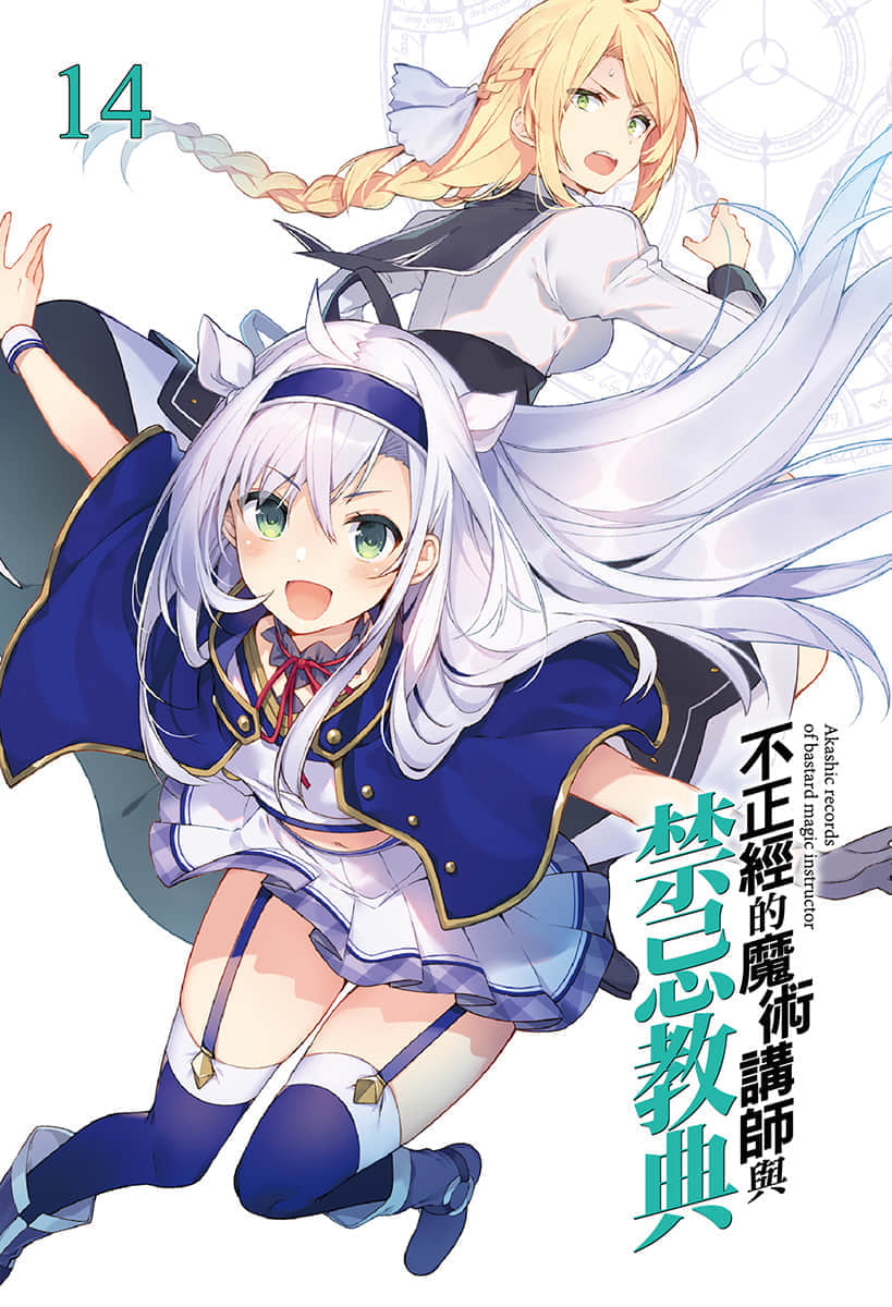 《不正经的魔术讲师与禁忌教典》14 插图（2）