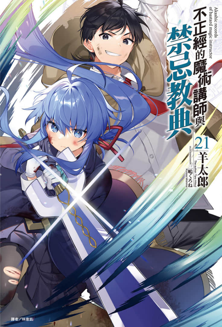 《不正經的魔術講師與禁忌教典》21 插圖（1）