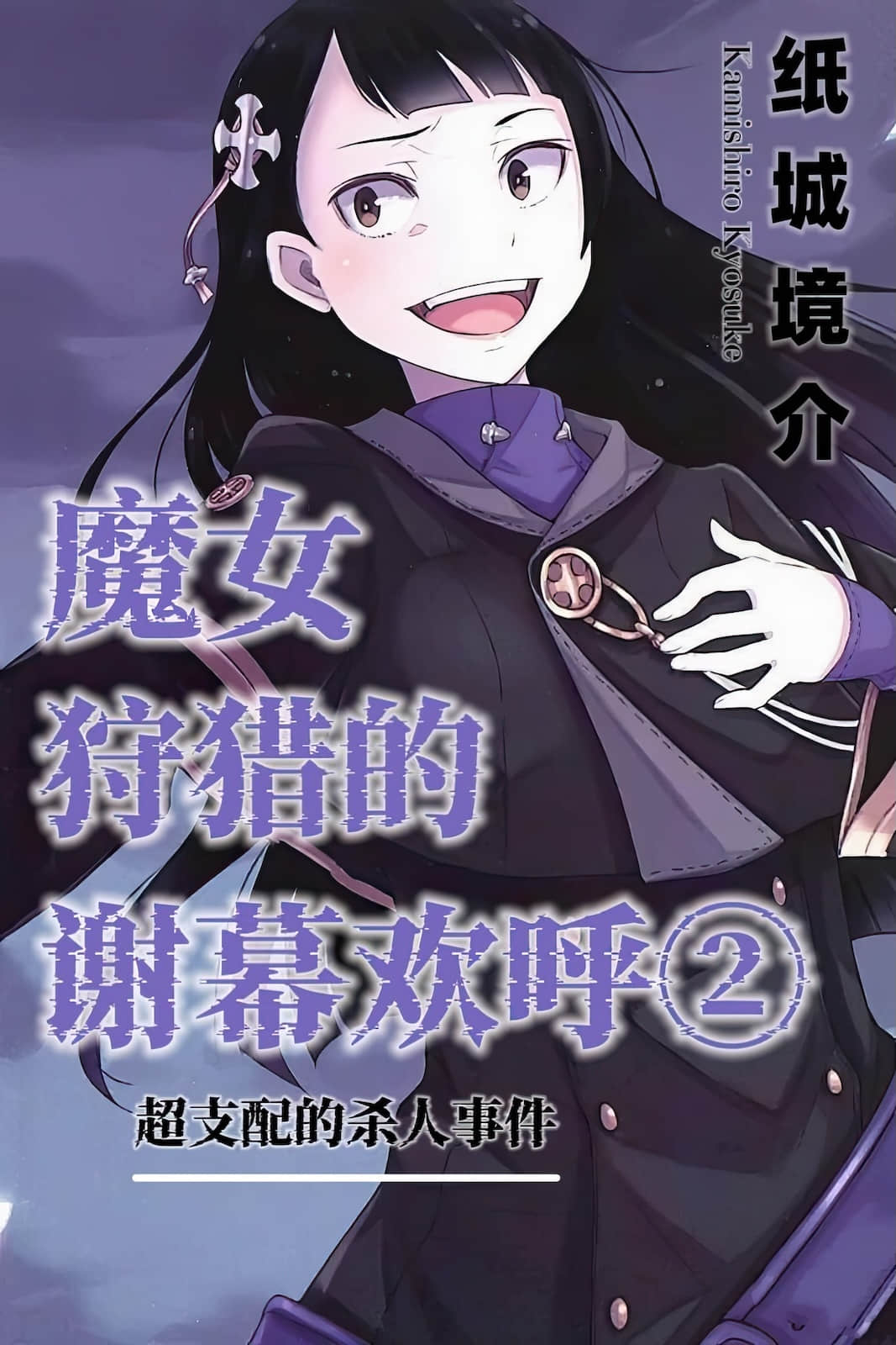 《魔女狩猎的谢幕欢呼》2 超支配的杀人事件(web) 作品相关插图(1)