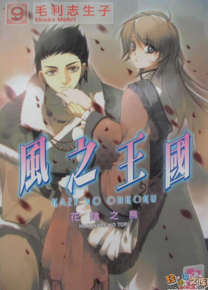 《风之王国》9 花阴之鸟 插图（1）