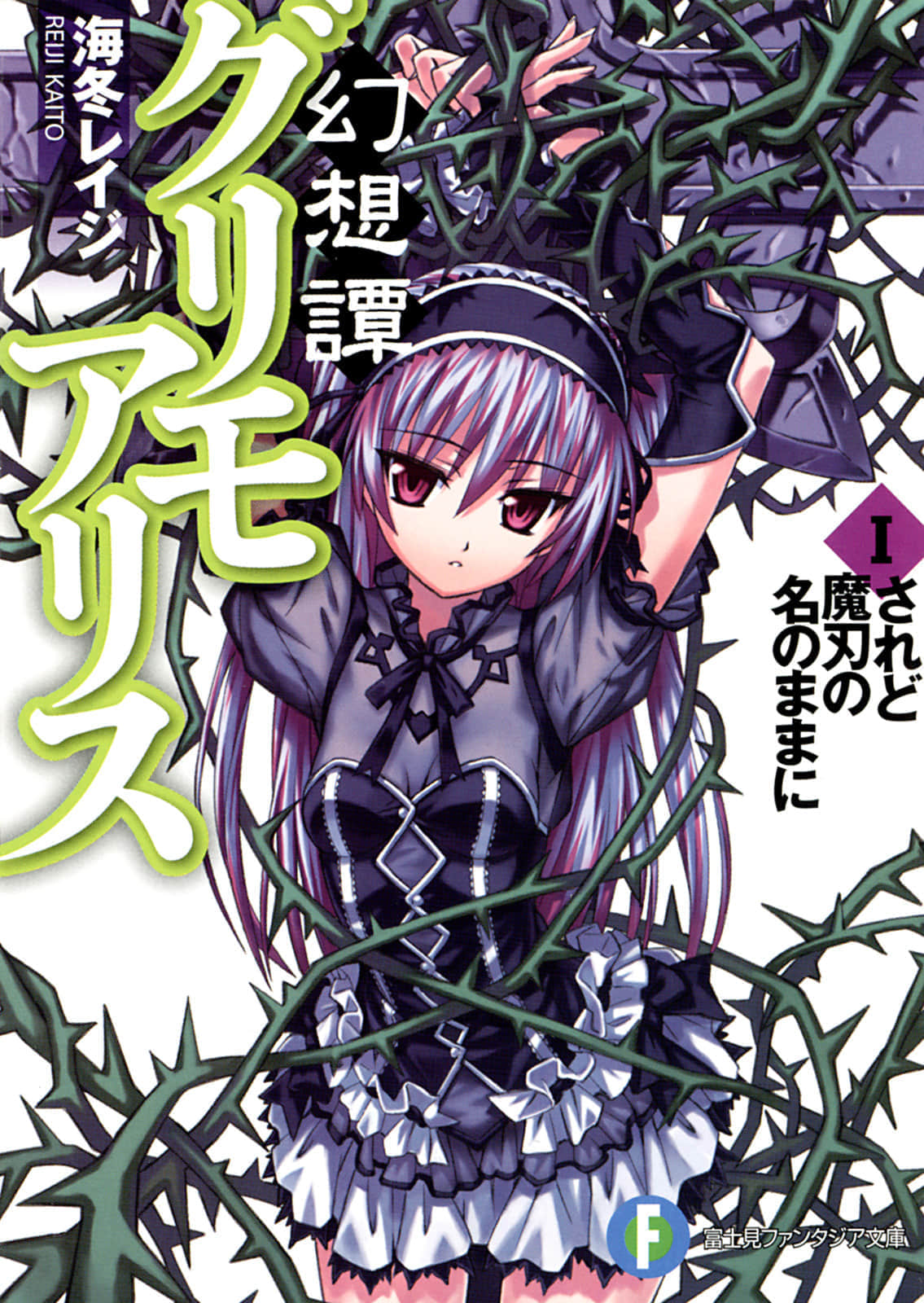 《幻想谭教诲师》1 然则恰如魔刃之名 插图（1）