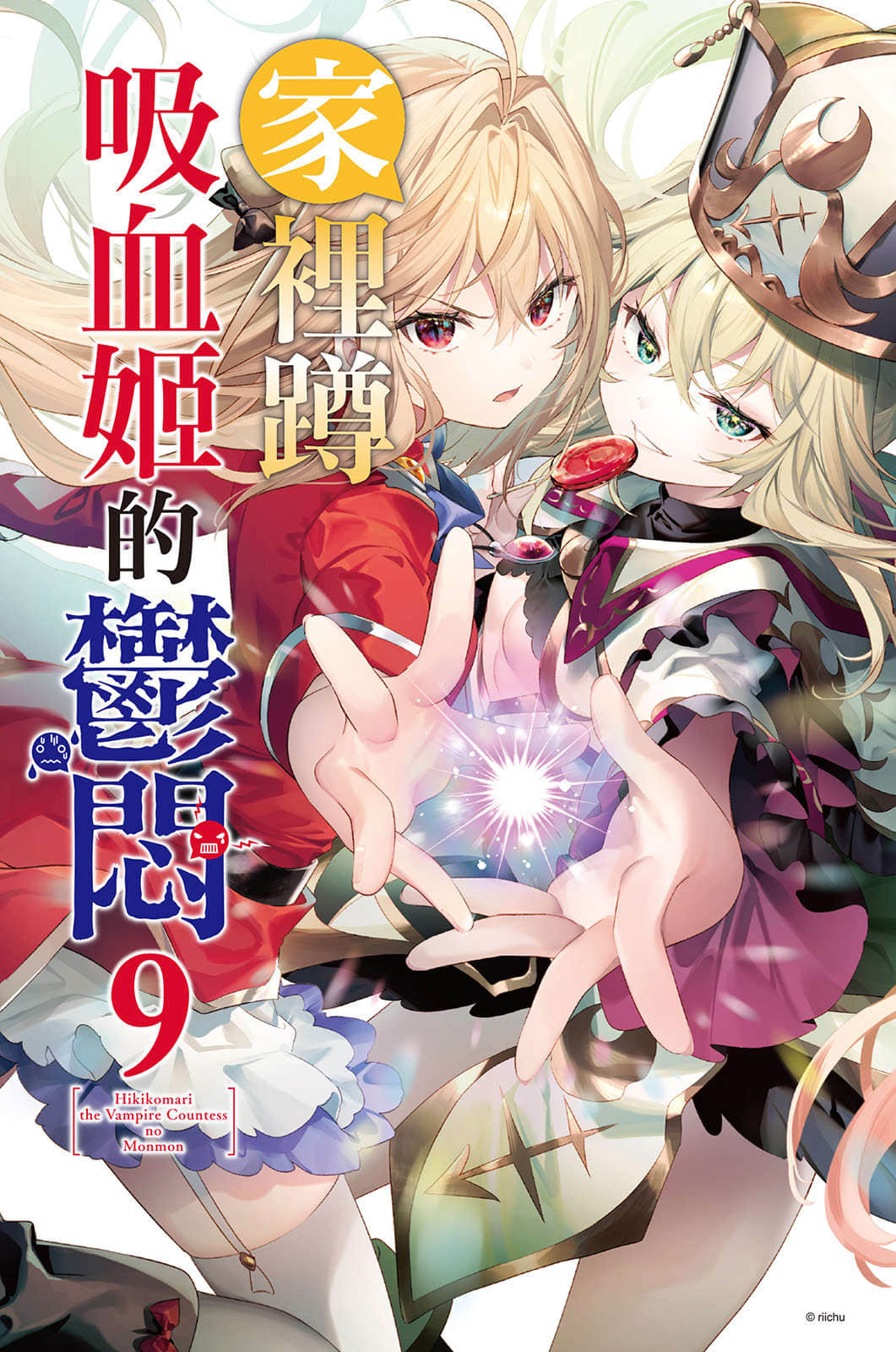 《家裏蹲吸血姬的鬱悶》9 插圖（2）