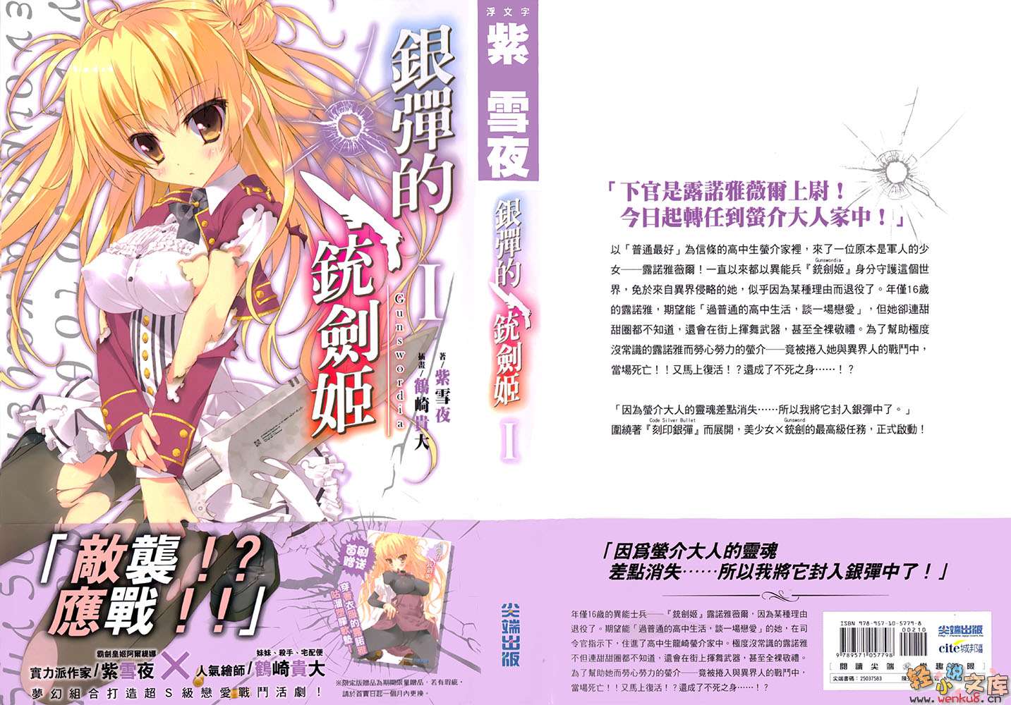 《銀彈的銃劍姬》1 插圖（1）
