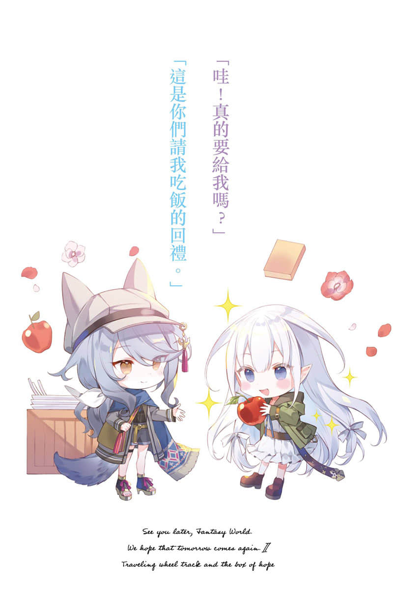 《即将永别的异世界、仍将来临的明天》2 旅行的轨迹及希望之箱 插图（3）