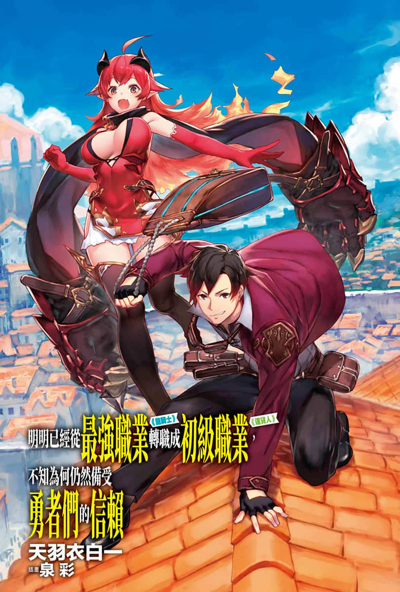 《明明已经从最强职业《龙骑士》转职成初级职业《运货人》，不知为何仍然备受勇者们的信赖》1 插图（2）