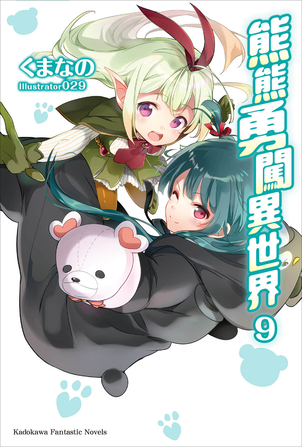 《熊熊勇闖異世界》9 插圖（1）