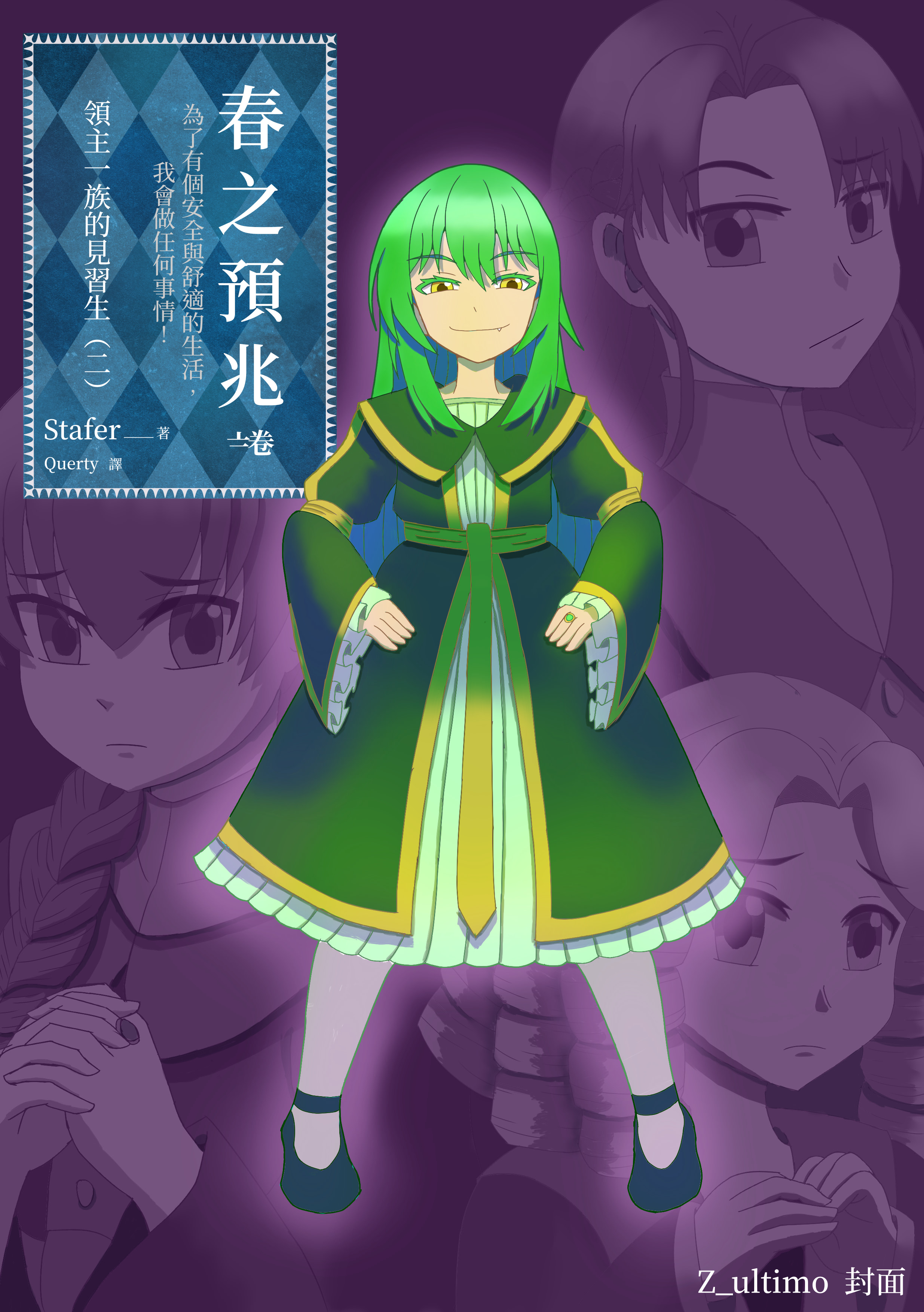（小書癡同人）春之預兆 ～爲了有個安全與舒適的生活，我會做任何事情！小說插圖（12）